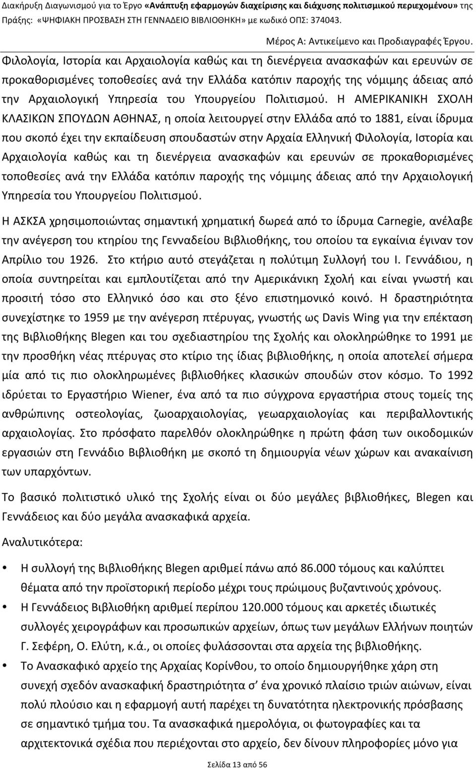 Η ΑΜΕΡΙΚΑΝΙΚΗ ΣΧΟΛΗ ΚΛΑΣΙΚΩΝ ΣΠΟΥΔΩΝ ΑΘΗΝΑΣ, η οποία λειτουργεί στην Ελλάδα από το 1881, είναι ίδρυμα που σκοπό έχει την εκπαίδευση σπουδαστών στην Αρχαία Ελληνική   Η ΑΣΚΣΑ χρησιμοποιώντας σημαντική