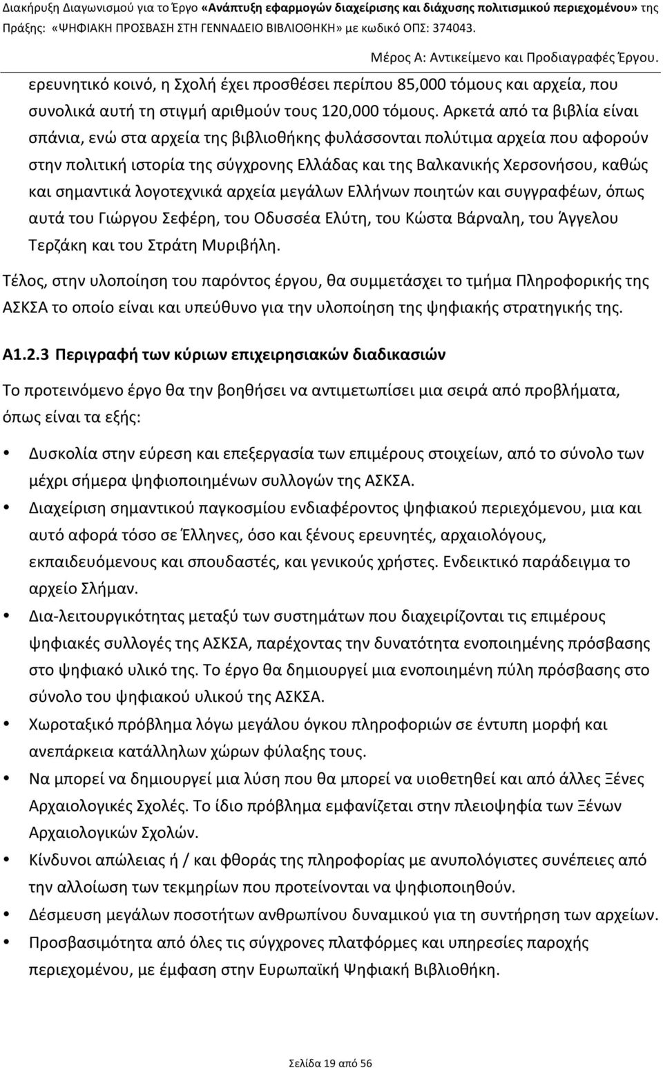 σημαντικά λογοτεχνικά αρχεία μεγάλων Ελλήνων ποιητών και συγγραφέων, όπως αυτά του Γιώργου Σεφέρη, του Οδυσσέα Ελύτη, του Κώστα Βάρναλη, του Άγγελου Τερζάκη και του Στράτη Μυριβήλη.