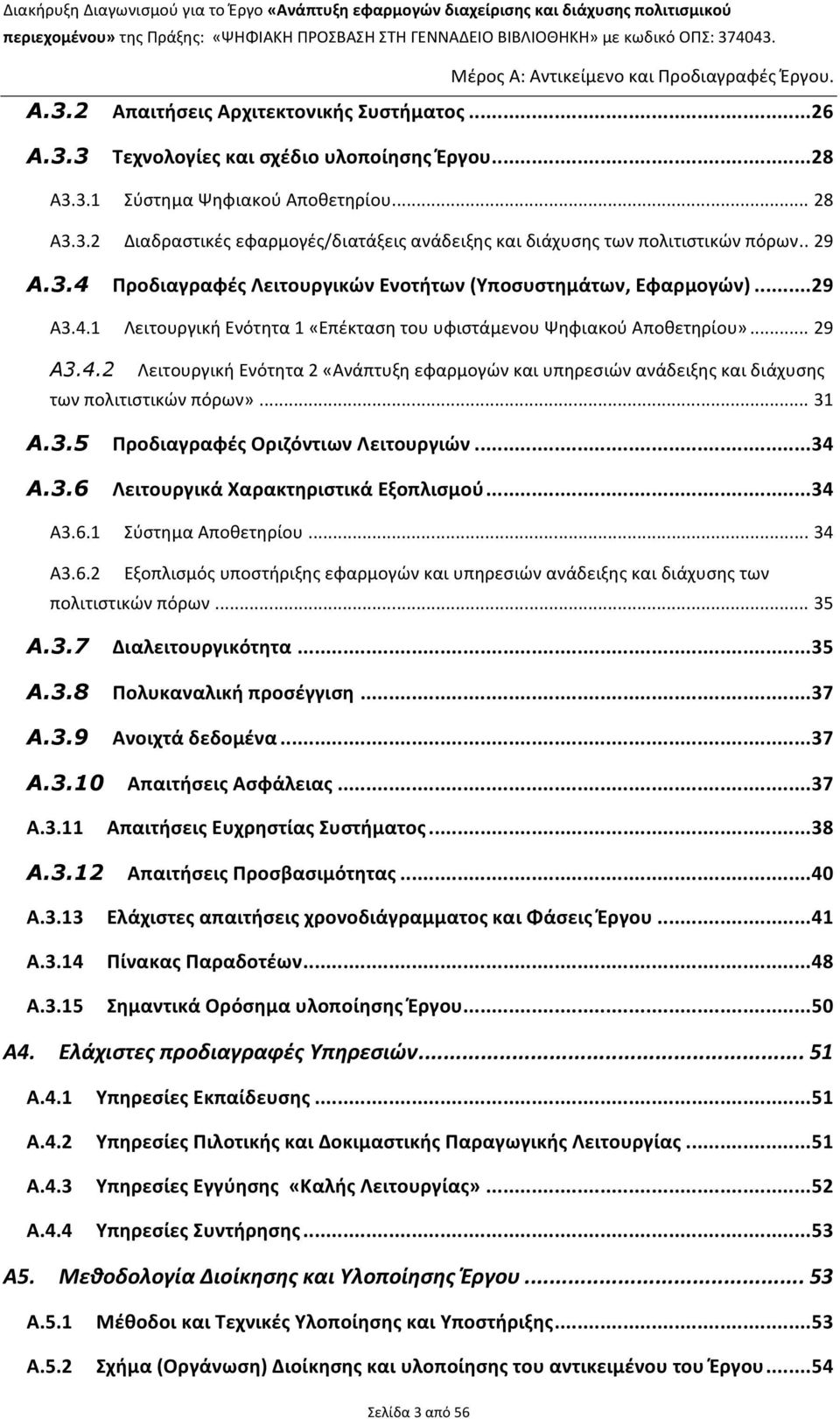 .. 29 Α3.4.1 Λειτουργική Ενότητα 1 «Επέκταση του υφιστάμενου Ψηφιακού Αποθετηρίου»... 29 Α3.4.2 Λειτουργική Ενότητα 2 «Ανάπτυξη εφαρμογών και υπηρεσιών ανάδειξης και διάχυσης των πολιτιστικών πόρων».