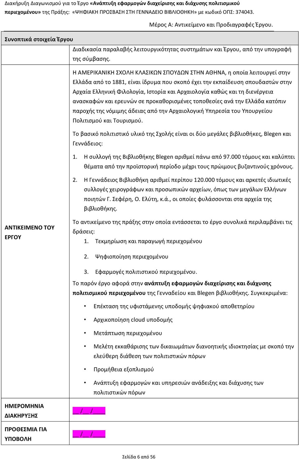 Η ΑΜΕΡΙΚΑΝΙΚΗ ΣΧΟΛΗ ΚΛΑΣΙΚΩΝ ΣΠΟΥΔΩΝ ΣΤΗΝ ΑΘΗΝΑ, η οποία λειτουργεί στην Ελλάδα από το 1881, είναι ίδρυμα που σκοπό έχει την εκπαίδευση σπουδαστών στην Αρχαία Ελληνική Φιλολογία, Ιστορία και