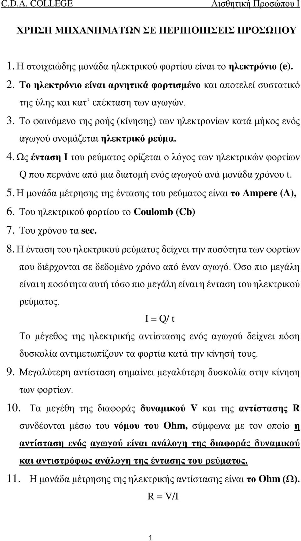 Το φαινόμενο της ροής (κίνησης) των ηλεκτρονίων κατά μήκος ενός αγωγού ονομάζεται ηλεκτρικό ρεύμα. 4.