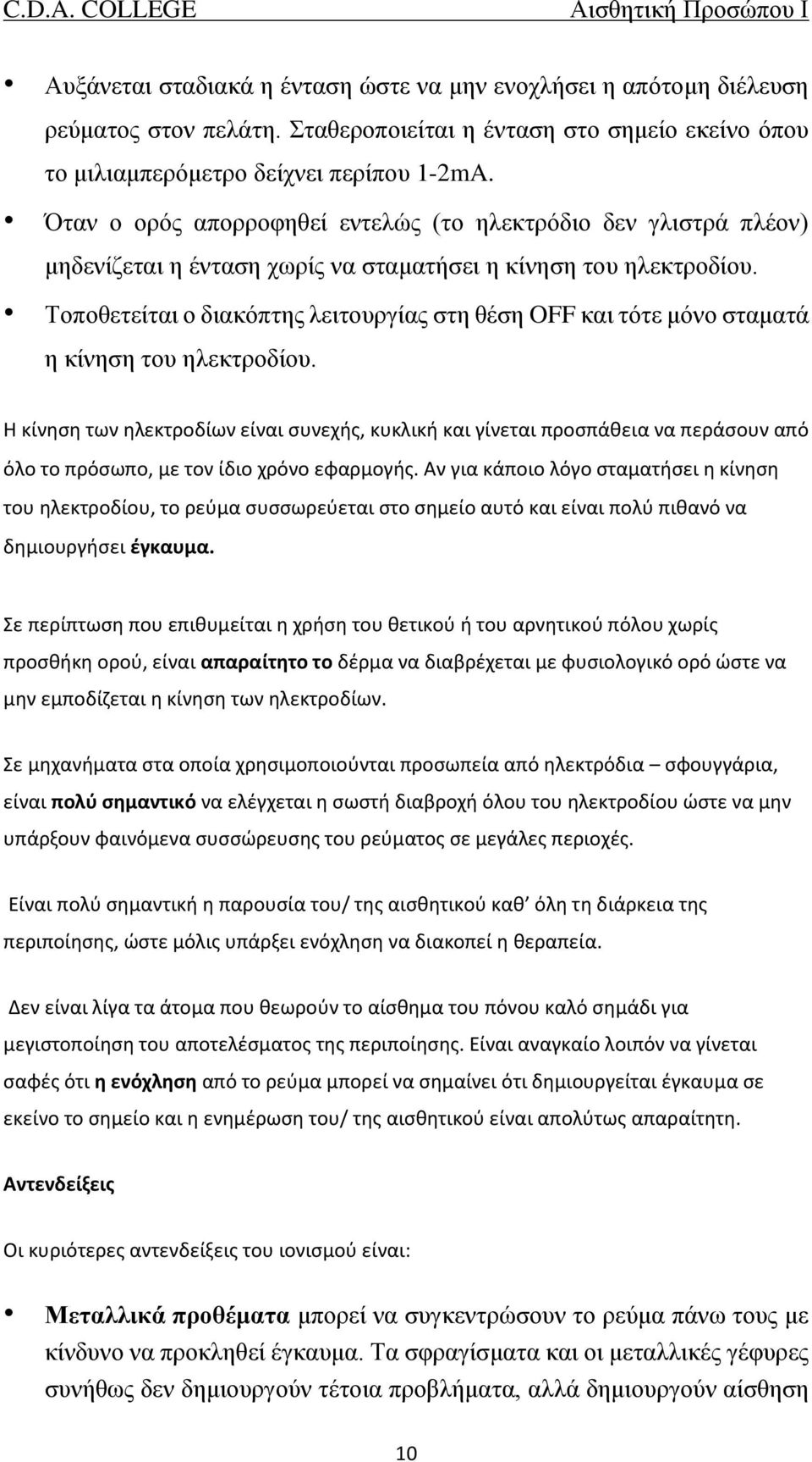 Τοποθετείται ο διακόπτης λειτουργίας στη θέση OFF και τότε μόνο σταματά η κίνηση του ηλεκτροδίου.