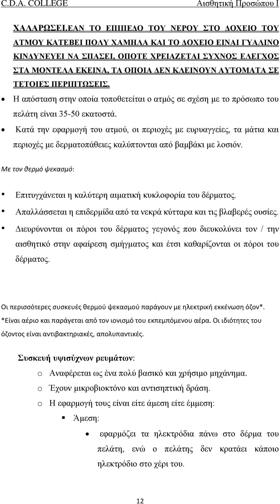 ΣΕ ΤΕΤΟΙΕΣ ΠΕΡΙΠΤΩΣΕΙΣ. Η απόσταση στην οποία τοποθετείται ο ατμός σε σχέση με το πρόσωπο του πελάτη είναι 35-50 εκατοστά.