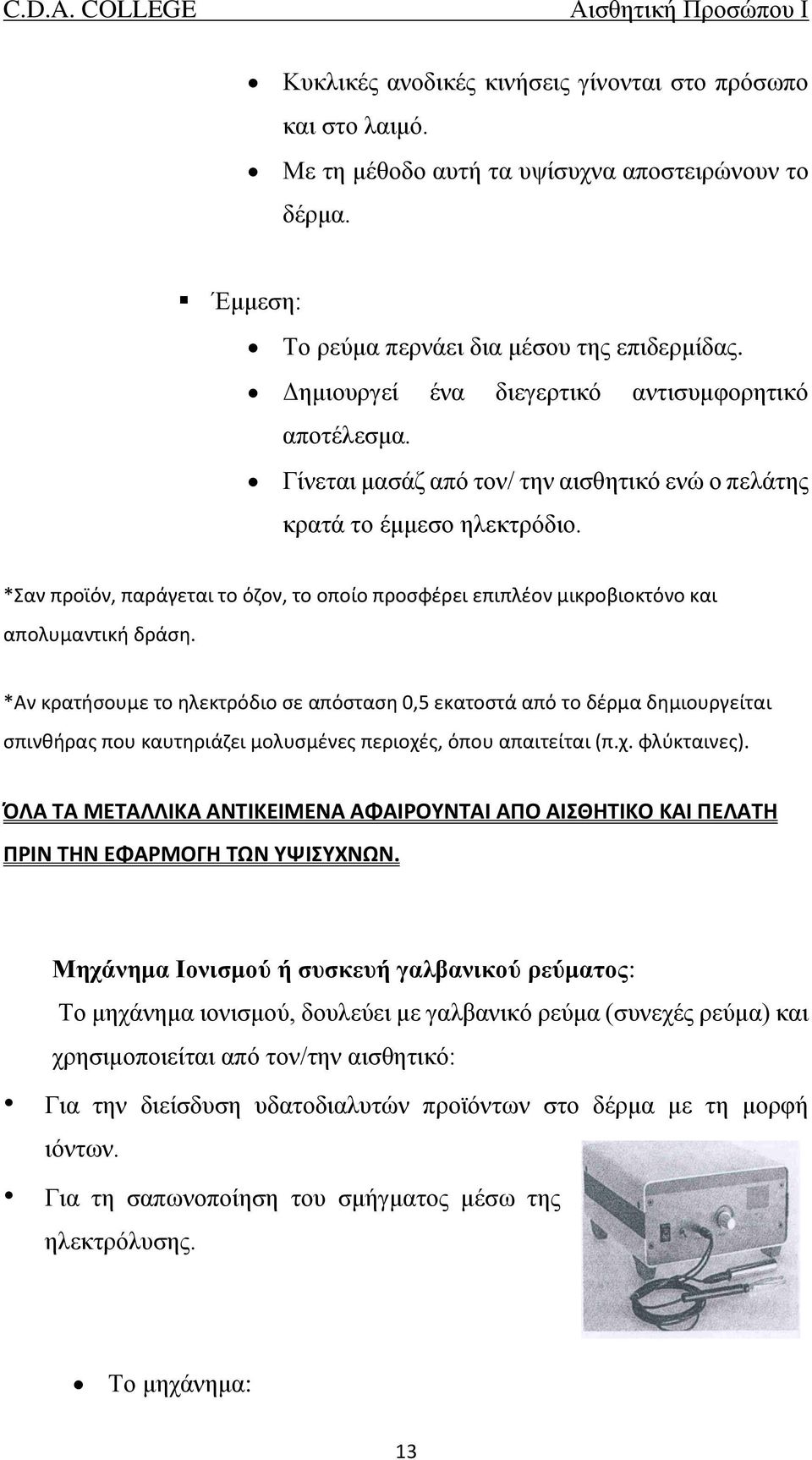 *Σαν προϊόν, παράγεται το όζον, το οποίο προσφέρει επιπλέον μικροβιοκτόνο και απολυμαντική δράση.