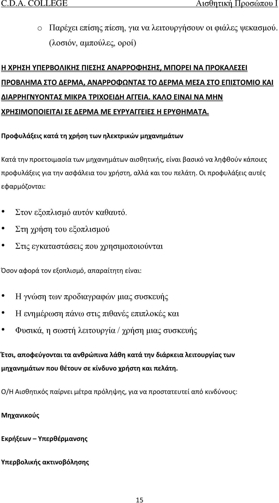 ΚΑΛΟ ΕΙΝΑΙ ΝΑ ΜΗΝ ΧΡΗΣΙΜΟΠΟΙΕΙΤΑΙ ΣΕ ΔΕΡΜΑ ΜΕ ΕΥΡΥΑΓΓΕΙΕΣ Η ΕΡΥΘΗΜΑΤΑ.