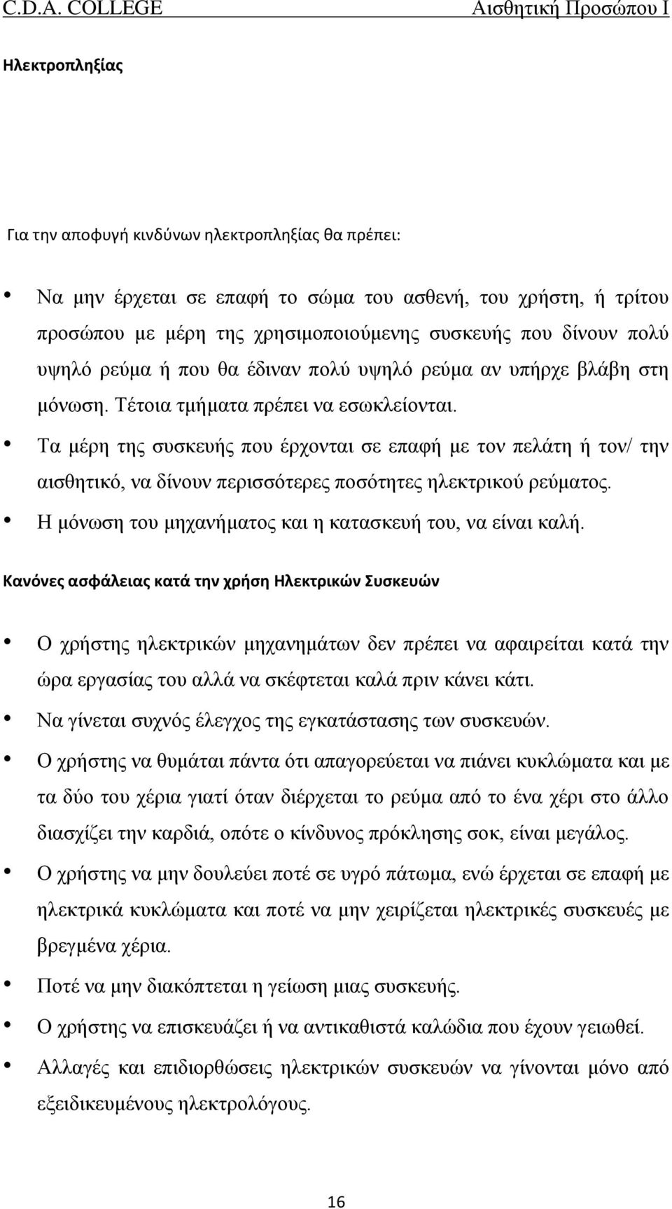 Τα μέρη της συσκευής που έρχονται σε επαφή με τον πελάτη ή τον/ την αισθητικό, να δίνουν περισσότερες ποσότητες ηλεκτρικού ρεύματος. Η μόνωση του μηχανήματος και η κατασκευή του, να είναι καλή.