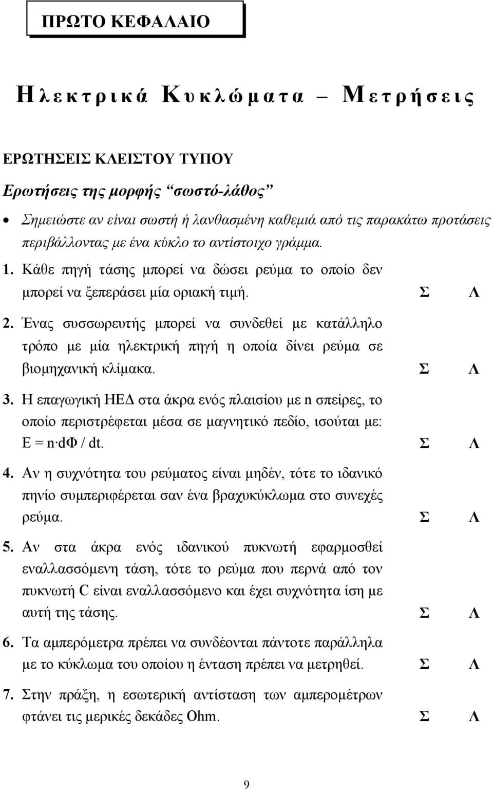 Ένας συσσωρευτής µπορεί να συνδεθεί µε κατάλληλο τρόπο µε µία ηλεκτρική πηγή η οποία δίνει ρεύµα σε βιοµηχανική κλίµακα. Σ Λ 3.