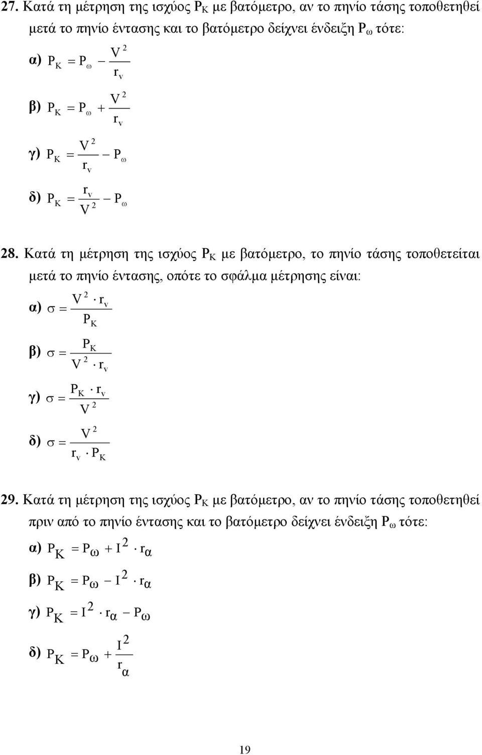 Κατά τη µέτρηση της ισχύος P K µε βατόµετρο, το πηνίο τάσης τοποθετείται µετά το πηνίο έντασης, οπότε το σφάλµα µέτρησης είναι: r α) σ = P K P β) K σ = r