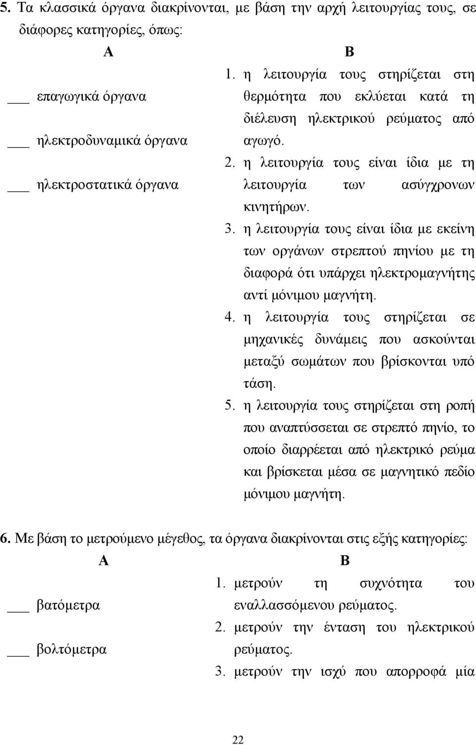 . η λειτουργία τους είναι ίδια µε τη ηλεκτροστατικά όργανα λειτουργία των ασύγχρονων κινητήρων. 3.