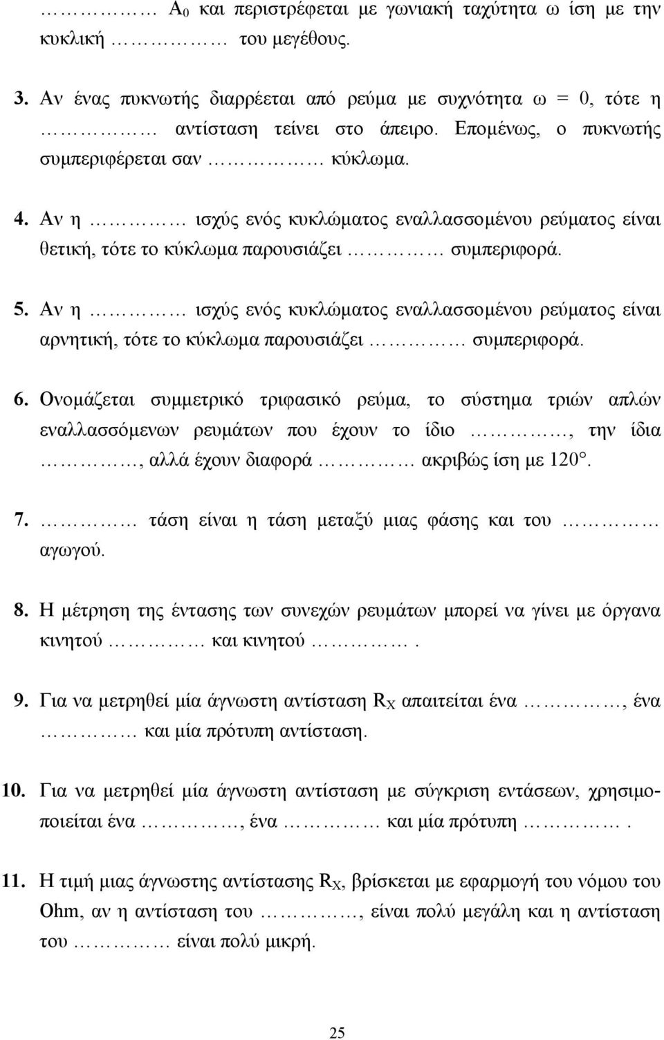 Αν η ισχύς ενός κυκλώµατος εναλλασσοµένου ρεύµατος είναι αρνητική, τότε το κύκλωµα παρουσιάζει συµπεριφορά. 6.