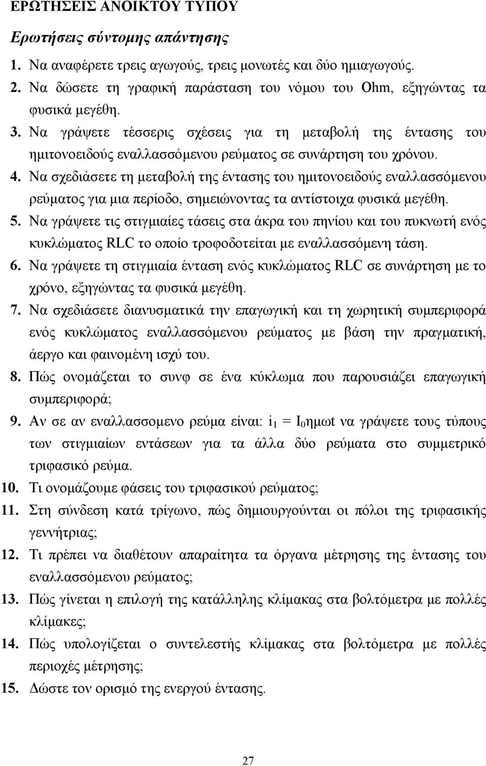 Να σχεδιάσετε τη µεταβολή της έντασης του ηµιτονοειδούς εναλλασσόµενου ρεύµατος για µια περίοδο, σηµειώνοντας τα αντίστοιχα φυσικά µεγέθη. 5.