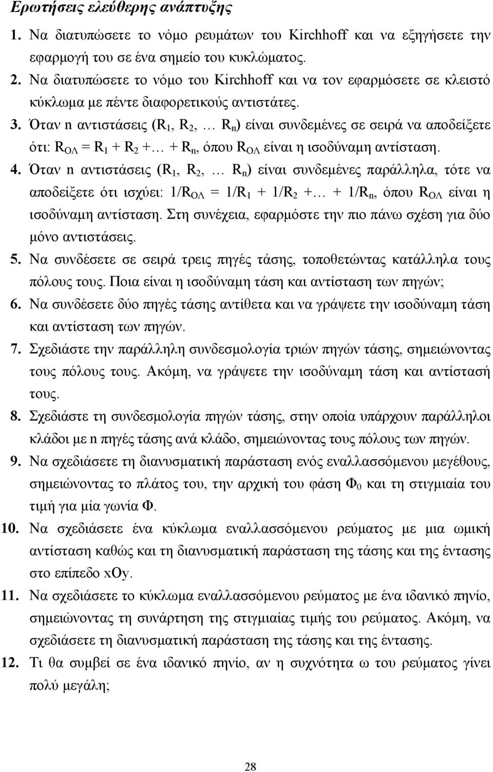 Όταν n αντιστάσεις (R 1, R, R n ) είναι συνδεµένες σε σειρά να αποδείξετε ότι: R ΟΛ = R 1 + R + + R n, όπου R ΟΛ είναι η ισοδύναµη αντίσταση. 4.