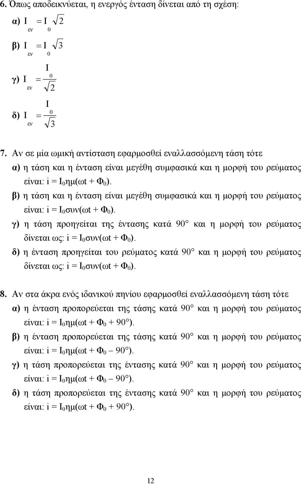 β) η τάση και η ένταση είναι µεγέθη συµφασικά και η µορφή του ρεύµατος είναι: i = I συν(ωt + Φ ). γ) η τάση προηγείται της έντασης κατά 9 και η µορφή του ρεύµατος δίνεται ως: i = I συν(ωt + Φ ).