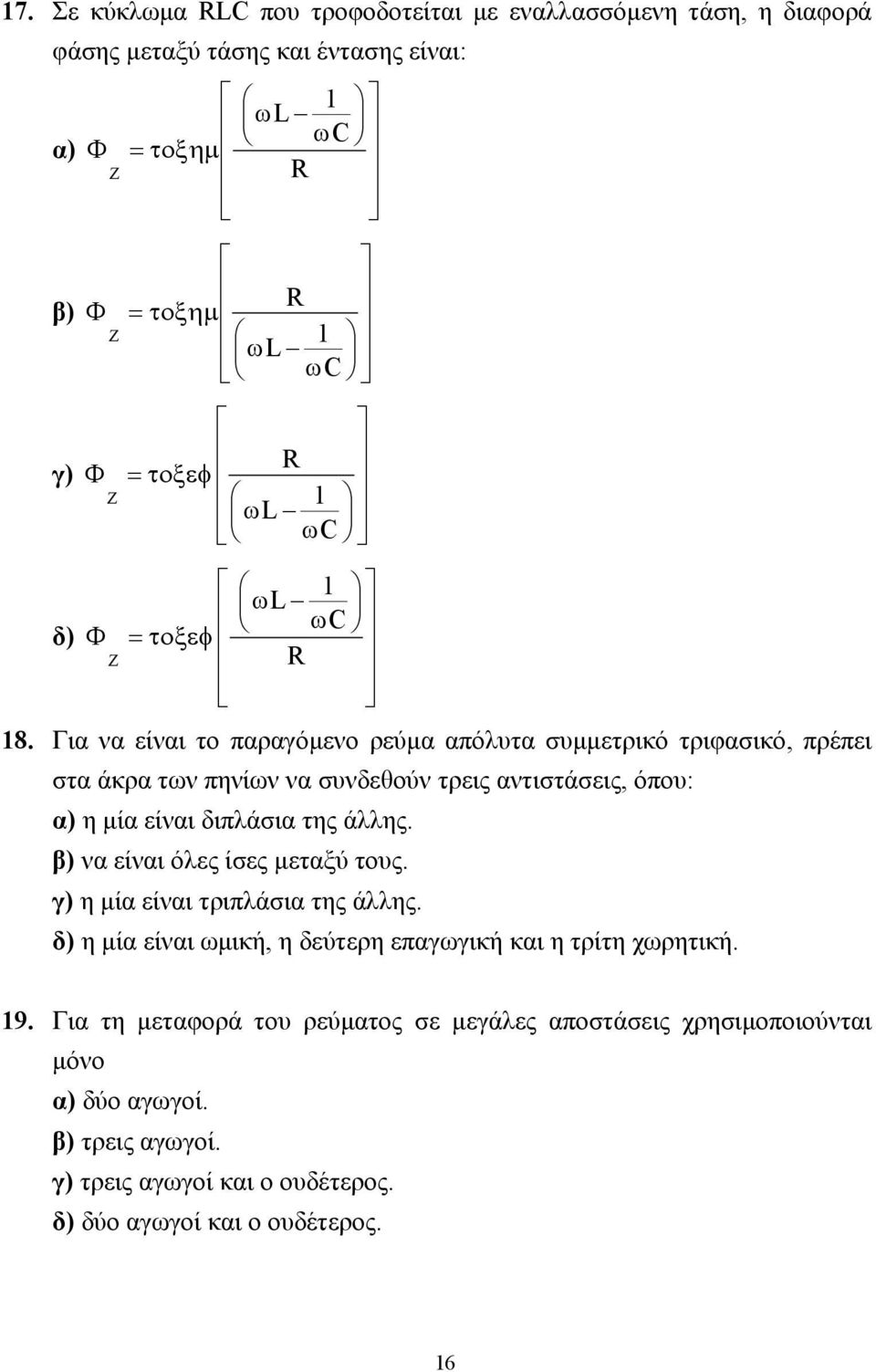 Για να είναι το παραγόµενο ρεύµα απόλυτα συµµετρικό τριφασικό, πρέπει στα άκρα των πηνίων να συνδεθούν τρεις αντιστάσεις, όπου: α) η µία είναι διπλάσια της άλλης.