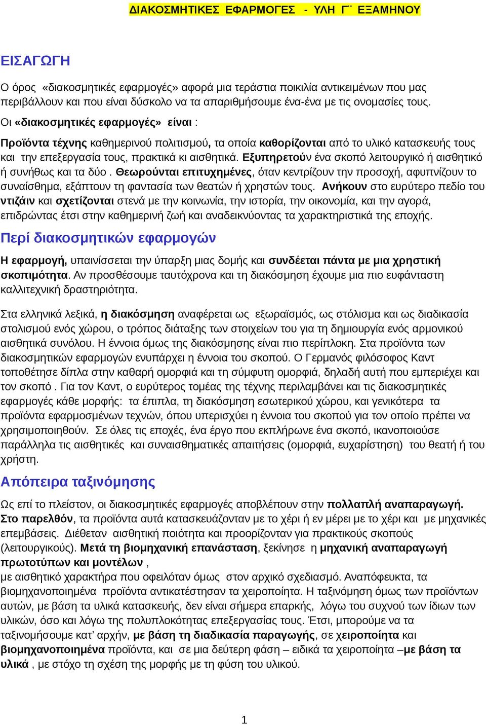 Εξυπηρετούν ένα σκοπό λειτουργικό ή αισθητικό ή συνήθως και τα δύο. Θεωρούνται επιτυχημένες, όταν κεντρίζουν την προσοχή, αφυπνίζουν το συναίσθημα, εξάπτουν τη φαντασία των θεατών ή χρηστών τους.