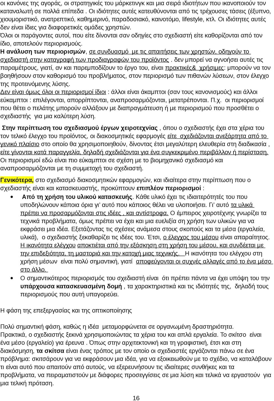 Οι ιδιότητες αυτές δεν είναι ίδιες για διαφορετικές ομάδες χρηστών. Όλοι οι παράγοντες αυτοί, που είτε δίνονται σαν οδηγίες στο σχεδιαστή είτε καθορίζονται από τον ίδιο, αποτελούν περιορισμούς.