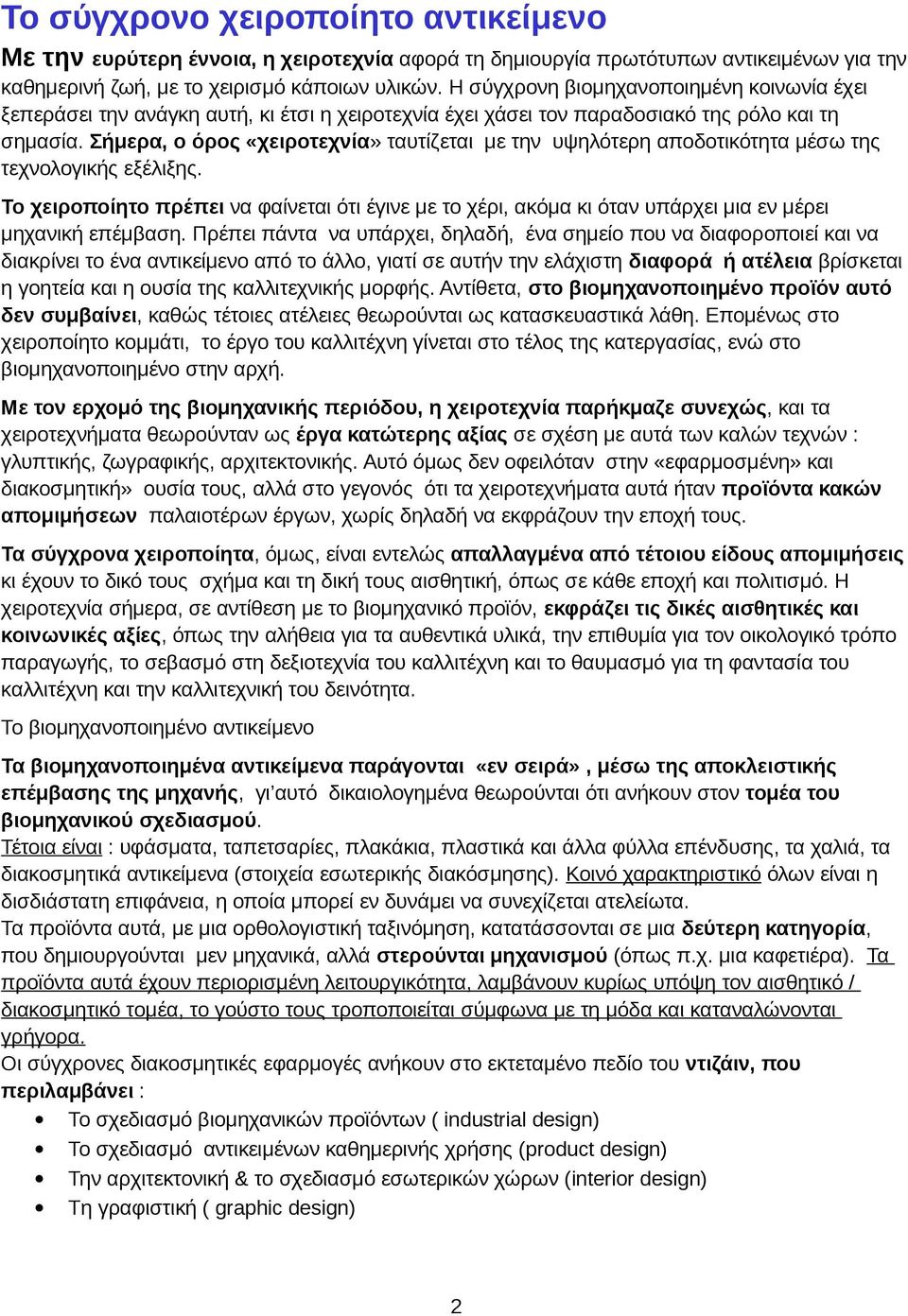 Σήμερα, ο όρος «χειροτεχνία» ταυτίζεται με την υψηλότερη αποδοτικότητα μέσω της τεχνολογικής εξέλιξης.