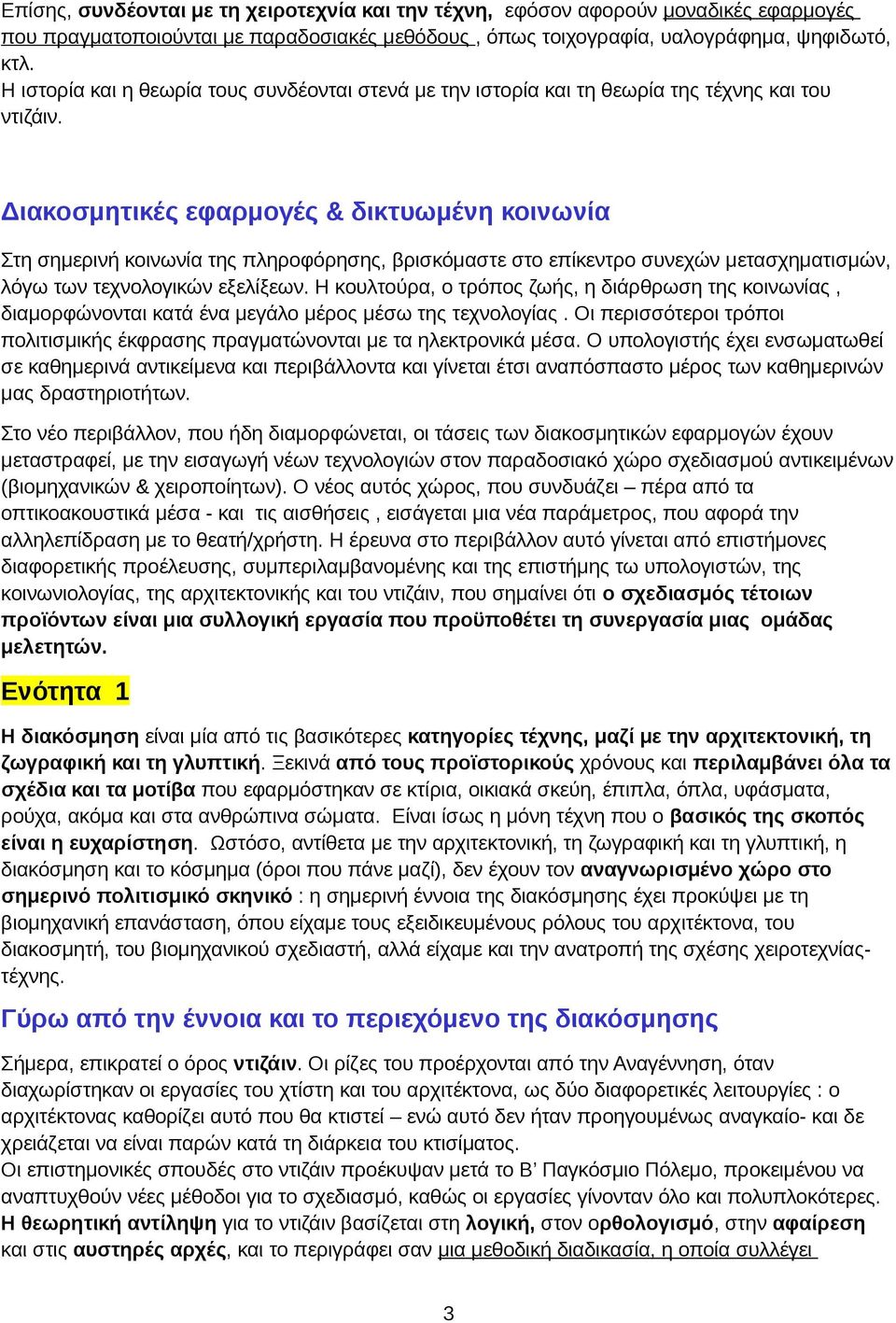 Διακοσμητικές εφαρμογές & δικτυωμένη κοινωνία Στη σημερινή κοινωνία της πληροφόρησης, βρισκόμαστε στο επίκεντρο συνεχών μετασχηματισμών, λόγω των τεχνολογικών εξελίξεων.