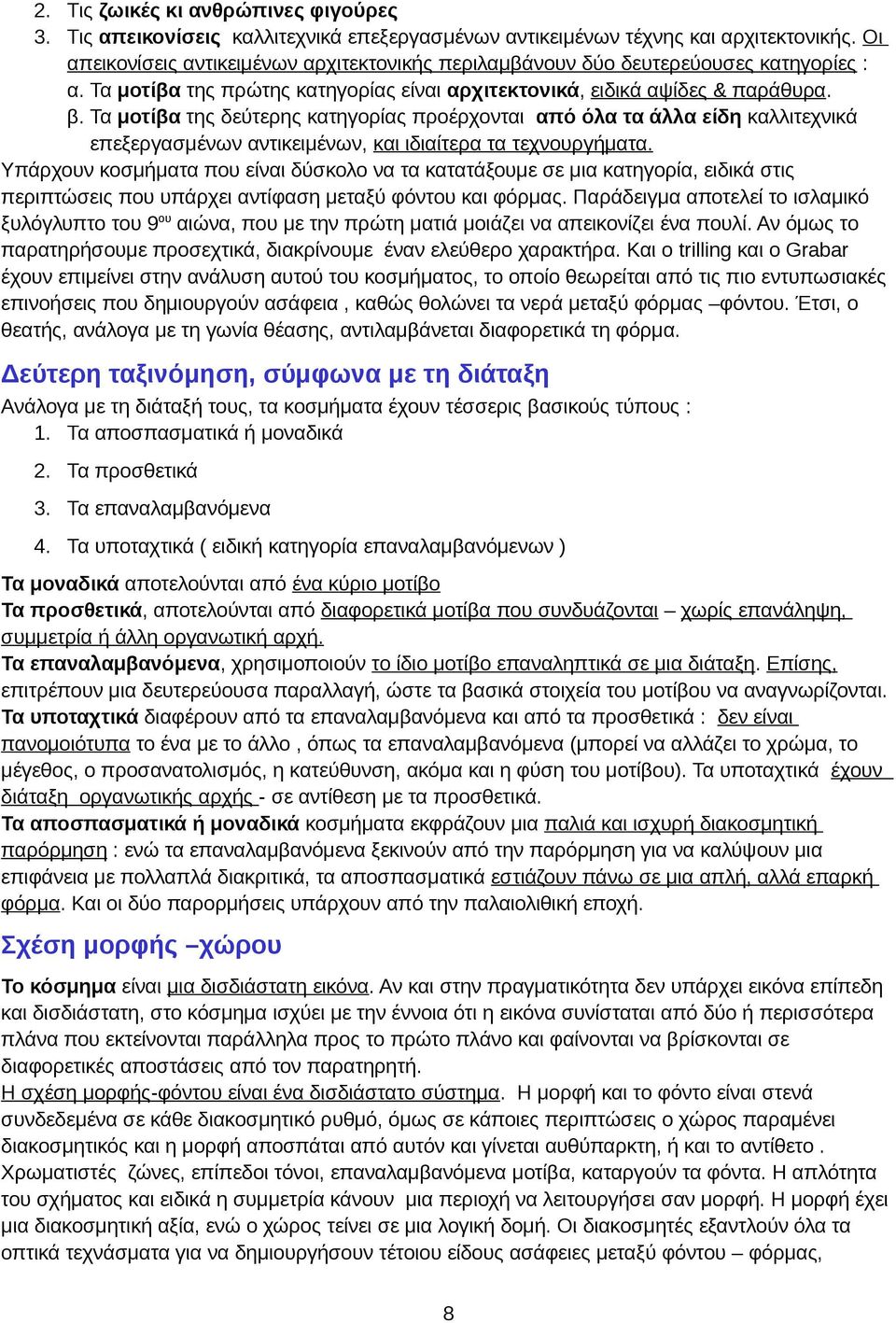 Τα μοτίβα της δεύτερης κατηγορίας προέρχονται από όλα τα άλλα είδη καλλιτεχνικά επεξεργασμένων αντικειμένων, και ιδιαίτερα τα τεχνουργήματα.