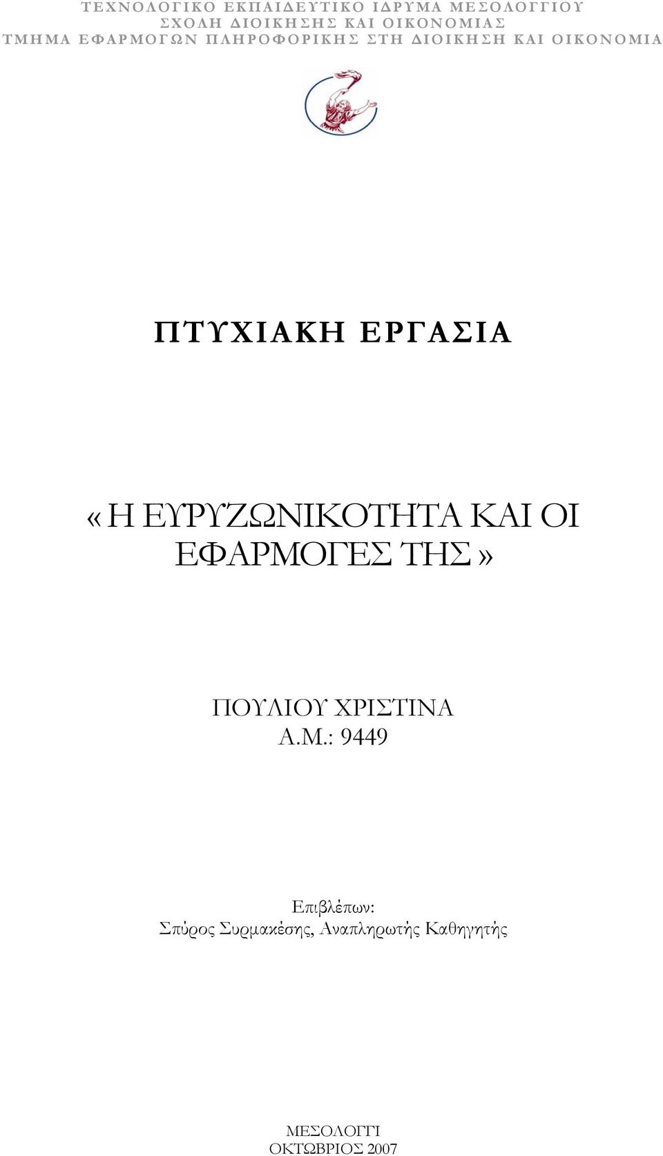 ΠΤΥΧΙΑΚΗ ΕΡΓΑΣΙΑ «Η ΕΥΡΥΖΩΝΙΚΟΤΗΤΑ ΚΑΙ ΟΙ ΕΦΑΡΜΟΓΕΣ ΤΗΣ» ΠΟΥΛΙΟΥ