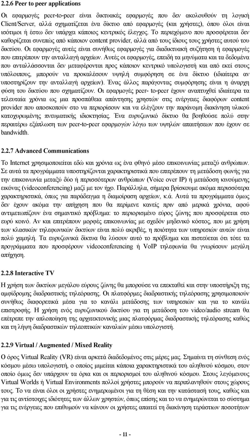 Οι εφαρμογές αυτές είναι συνήθως εφαρμογές για διαδικτυακή συζήτηση ή εφαρμογές που επιτρέπουν την ανταλλαγή αρχείων.