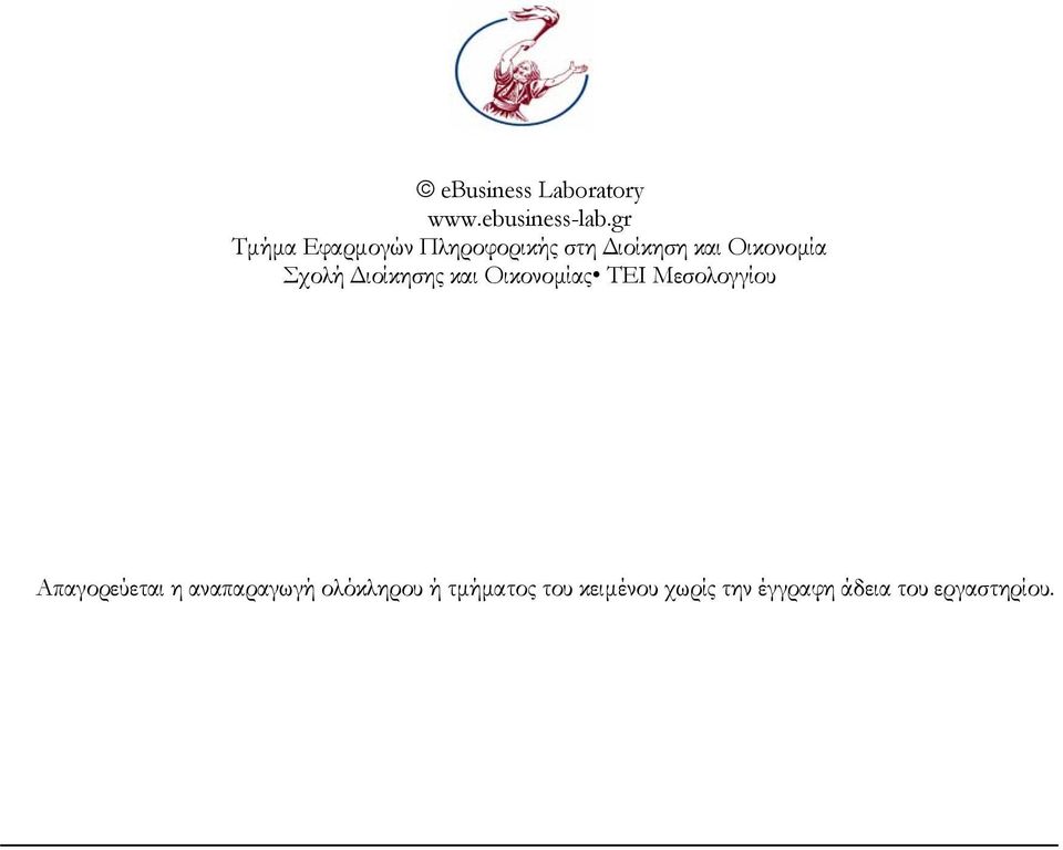 Σχολή Διοίκησης και Οικονομίας ΤΕΙ Μεσολογγίου Απαγορεύεται η