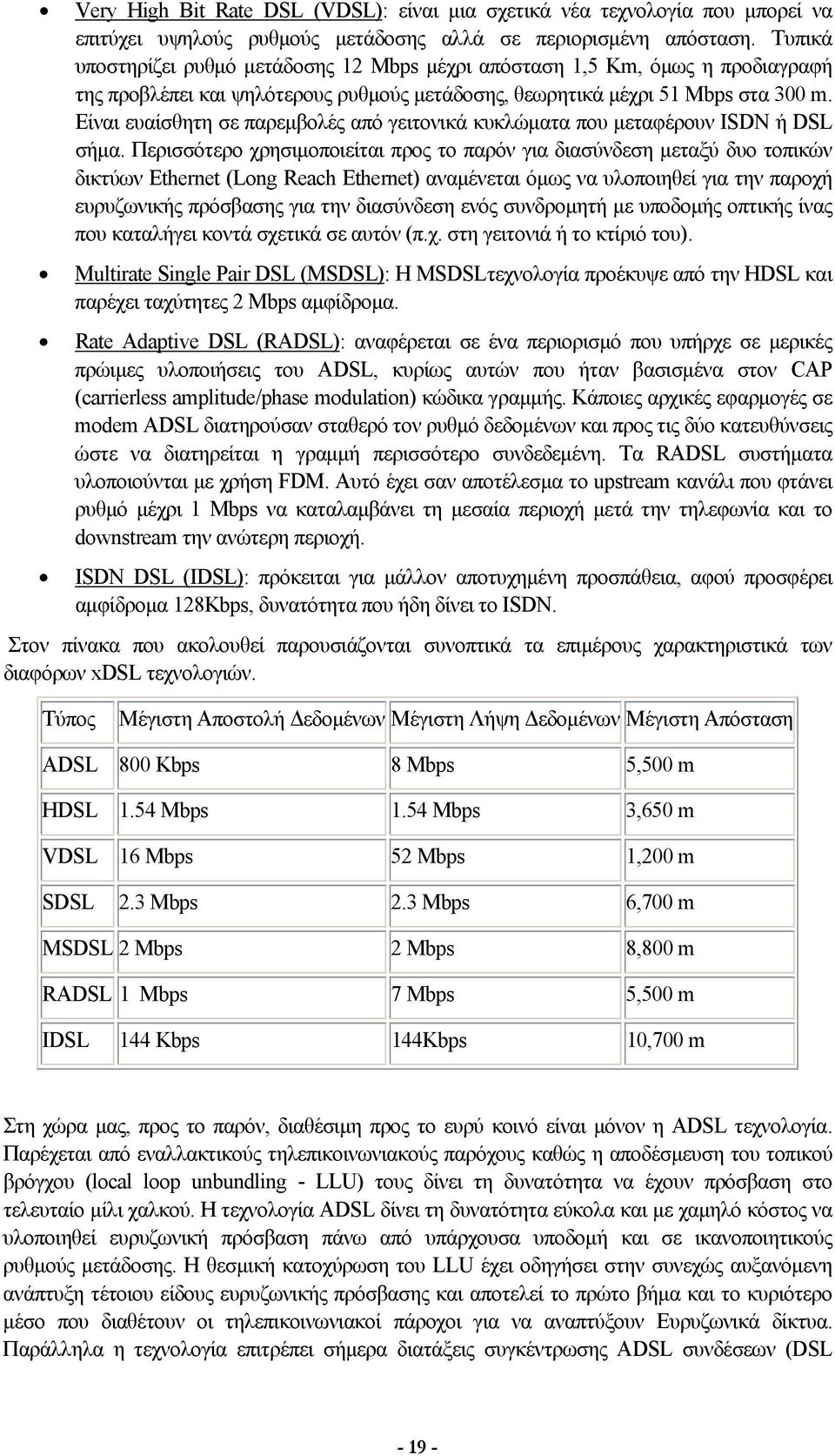 Είναι ευαίσθητη σε παρεμβολές από γειτονικά κυκλώματα που μεταφέρουν ISDN ή DSL σήμα.