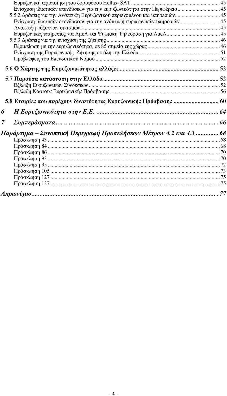 ..46 Εξοικείωση με την ευρυζωνικότητα, σε 85 σημεία της χώρας...46 Ενίσχυση της Ευρυζωνικής Ζήτησης σε όλη την Ελλάδα...51 Προβλέψεις του Επενδυτικού Νόμου...52 5.