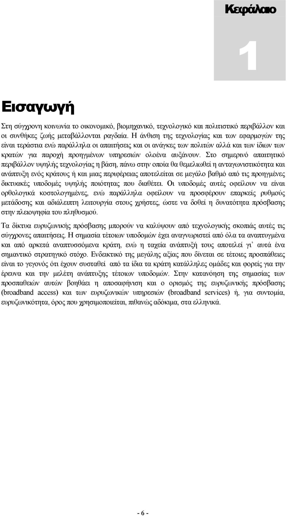 Στο σημερινό απαιτητικό περιβάλλον υψηλής τεχνολογίας η βάση, πάνω στην οποία θα θεμελιωθεί η ανταγωνιστικότητα και ανάπτυξη ενός κράτους ή και μιας περιφέρειας αποτελείται σε μεγάλο βαθμό από τις