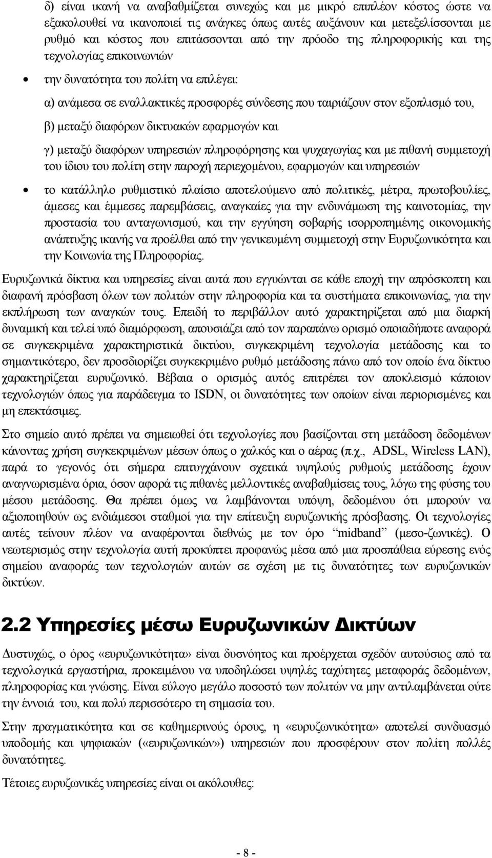 δικτυακών εφαρμογών και γ) μεταξύ διαφόρων υπηρεσιών πληροφόρησης και ψυχαγωγίας και με πιθανή συμμετοχή του ίδιου του πολίτη στην παροχή περιεχομένου, εφαρμογών και υπηρεσιών το κατάλληλο ρυθμιστικό