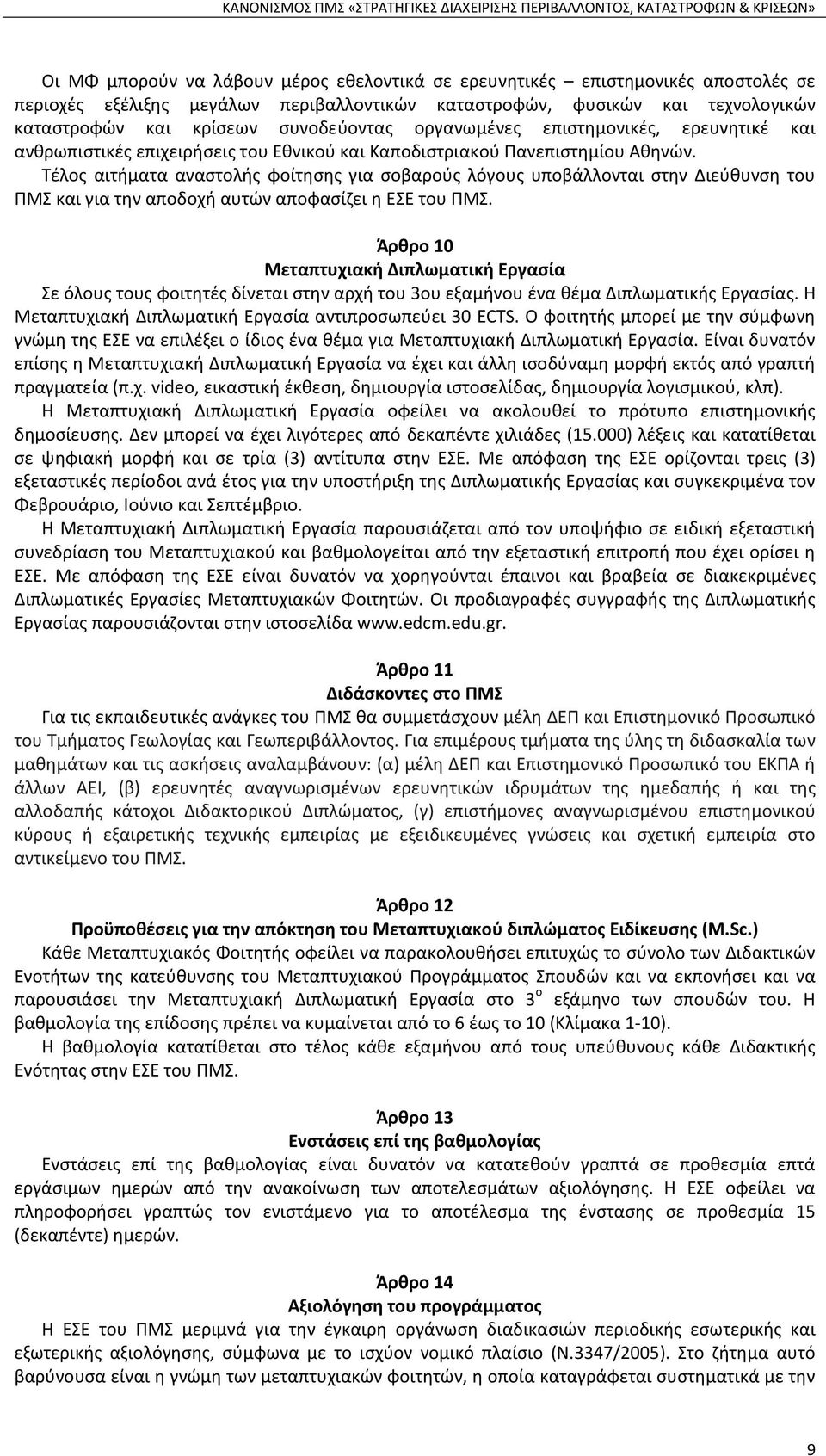 Τέλος αιτήματα αναστολής φοίτησης για σοβαρούς λόγους υποβάλλονται στην Διεύθυνση του ΠΜΣ και για την αποδοχή αυτών αποφασίζει η ΕΣΕ του ΠΜΣ.