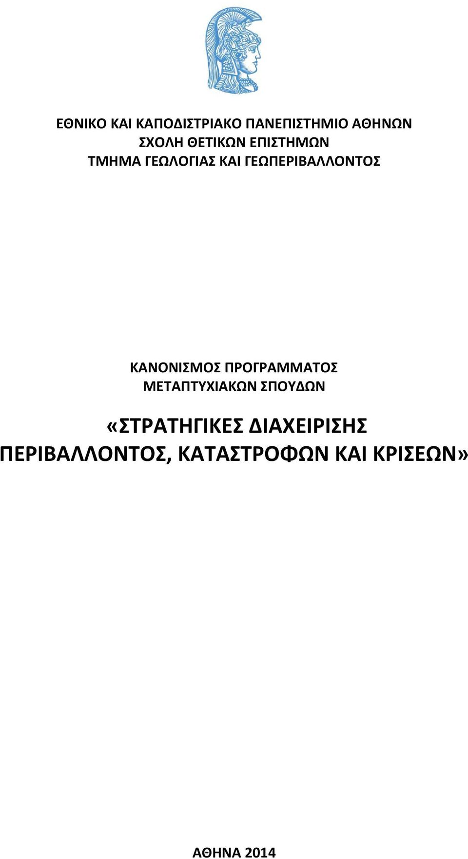 ΚΑΝΟΝΙΣΜΟΣ ΠΡΟΓΡΑΜΜΑΤΟΣ ΜΕΤΑΠΤΥΧΙΑΚΩΝ ΣΠΟΥΔΩΝ