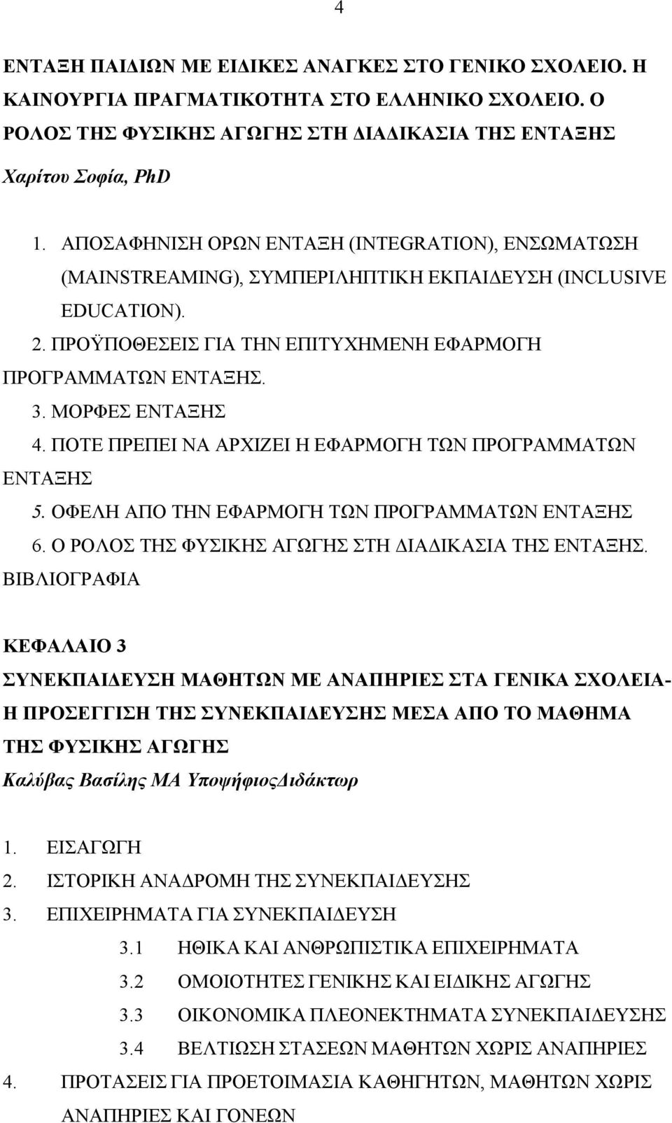 ΜΟΡΦΕΣ ΕΝΤΑΞΗΣ 4. ΠΟΤΕ ΠΡΕΠΕΙ ΝΑ ΑΡΧΙΖΕΙ Η ΕΦΑΡΜΟΓΗ ΤΩΝ ΠΡΟΓΡΑΜΜΑΤΩΝ ΕΝΤΑΞΗΣ 5. ΟΦΕΛΗ ΑΠΟ ΤΗΝ ΕΦΑΡΜΟΓΗ ΤΩΝ ΠΡΟΓΡΑΜΜΑΤΩΝ ΕΝΤΑΞΗΣ 6. Ο ΡΟΛΟΣ ΤΗΣ ΦΥΣΙΚΗΣ ΑΓΩΓΗΣ ΣΤΗ ΙΑ ΙΚΑΣΙΑ ΤΗΣ ΕΝΤΑΞΗΣ.