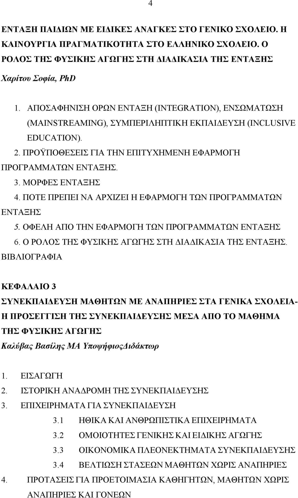 ΜΟΡΦΕΣ ΕΝΤΑΞΗΣ 4. ΠΟΤΕ ΠΡΕΠΕΙ ΝΑ ΑΡΧΙΖΕΙ Η ΕΦΑΡΜΟΓΗ ΤΩΝ ΠΡΟΓΡΑΜΜΑΤΩΝ ΕΝΤΑΞΗΣ 5. ΟΦΕΛΗ ΑΠΟ ΤΗΝ ΕΦΑΡΜΟΓΗ ΤΩΝ ΠΡΟΓΡΑΜΜΑΤΩΝ ΕΝΤΑΞΗΣ 6. Ο ΡΟΛΟΣ ΤΗΣ ΦΥΣΙΚΗΣ ΑΓΩΓΗΣ ΣΤΗ ΙΑ ΙΚΑΣΙΑ ΤΗΣ ΕΝΤΑΞΗΣ.