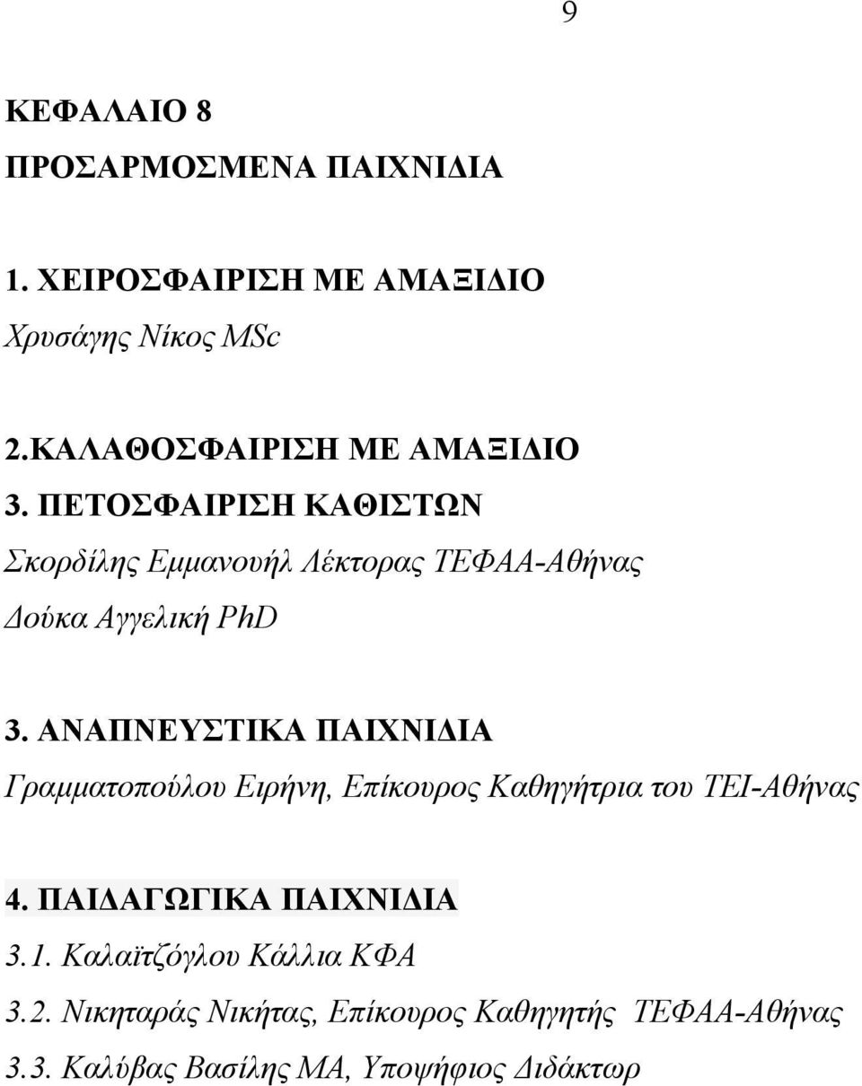 ΠΕΤΟΣΦΑΙΡΙΣΗ ΚΑΘΙΣΤΩΝ Σκορδίλης Εµµανουήλ Λέκτορας ΤΕΦΑΑ-Αθήνας ούκα Αγγελική PhD 3.