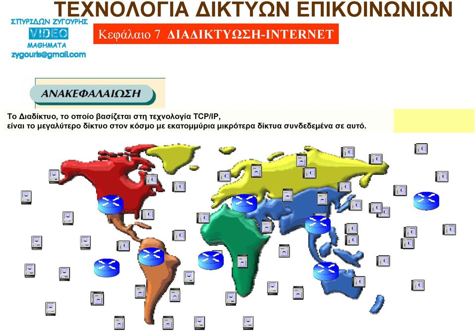 μεγαλύτερο δίκτυο στον κόσμο με