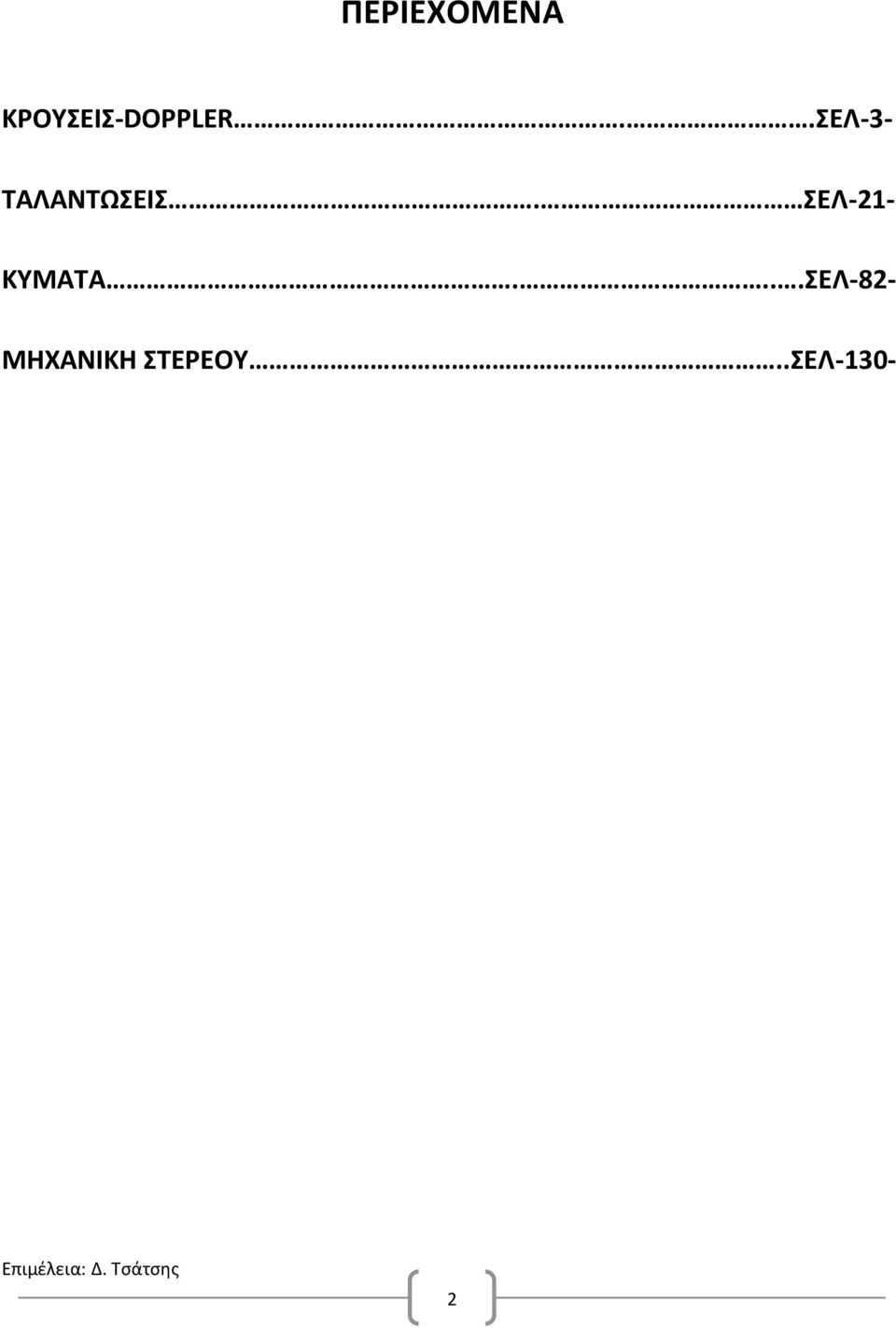 .ΣΕΛ-3- ΤΑΛΑΝΤΩΣΕΙΣ.