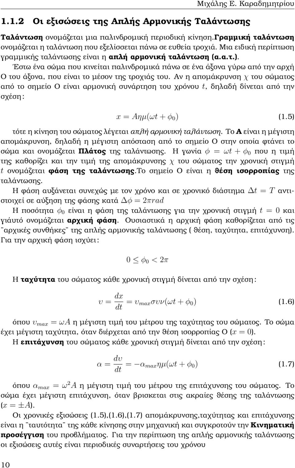 Εστω ένα σώµα που κινείται παλινδροµικά πάνω σε ένα άξονα γύρω από την αρχή Ο του άξονα, που είναι το µέσον της τροχιάς του.