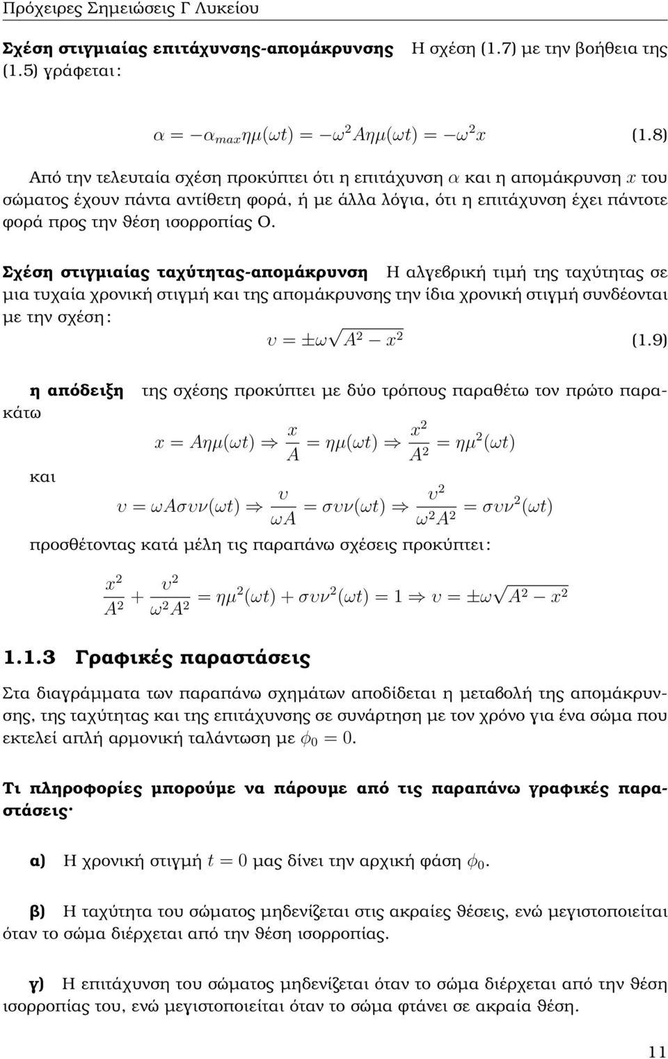 Σχέση στιγµιαίας ταχύτητας-αποµάκρυνση Η αλγεβρική τιµή της ταχύτητας σε µια τυχαία χρονική στιγµή και της αποµάκρυνσης την ίδια χρονική στιγµή συνδέονται µε την σχέση : υ = ±ω A 2 x 2 (1.