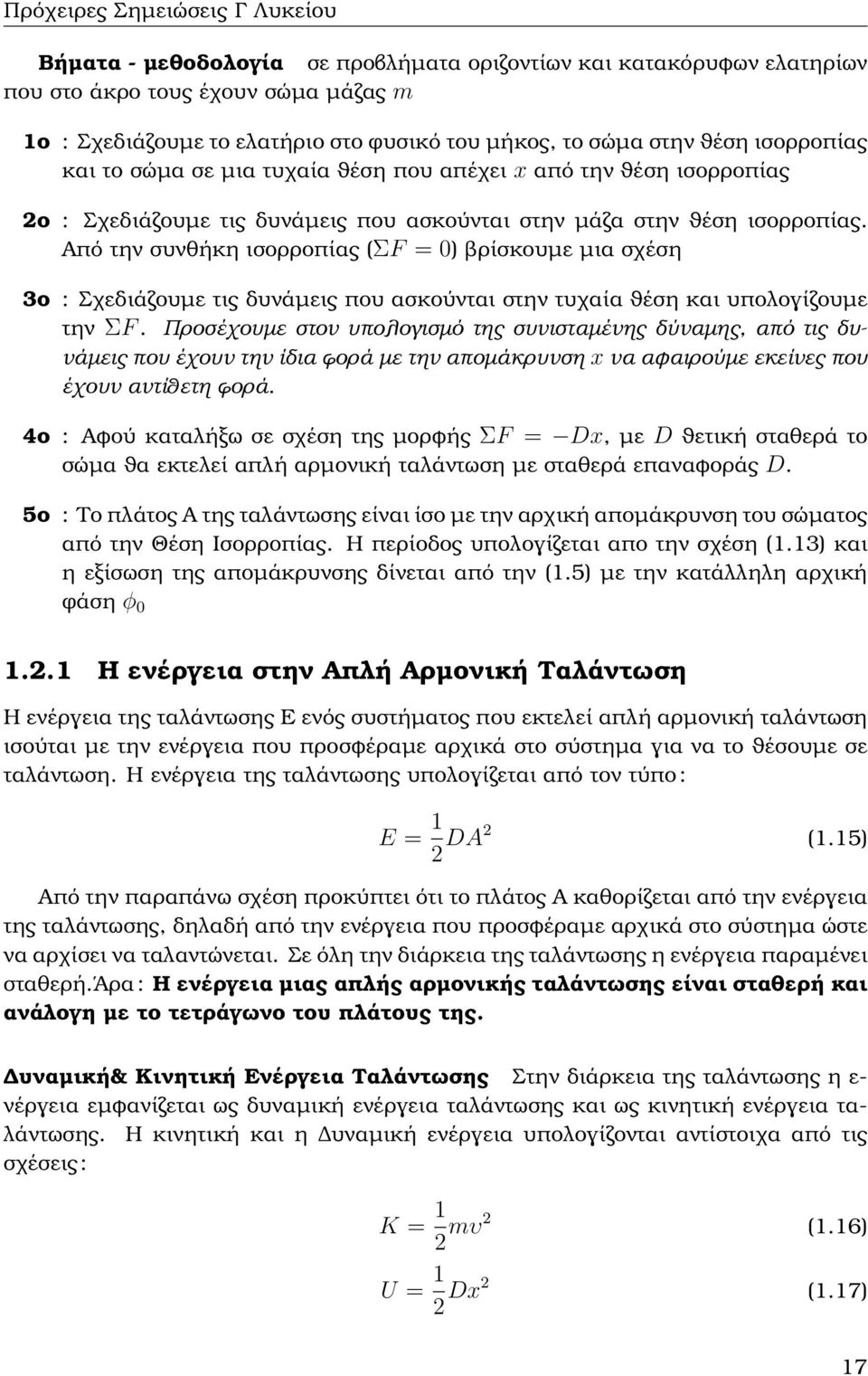 Από την συνθήκη ισορροπίας (ΣF = 0) ϐρίσκουµε µια σχέση 3ο : Σχεδιάζουµε τις δυνάµεις που ασκούνται στην τυχαία ϑέση και υπολογίζουµε την ΣF.