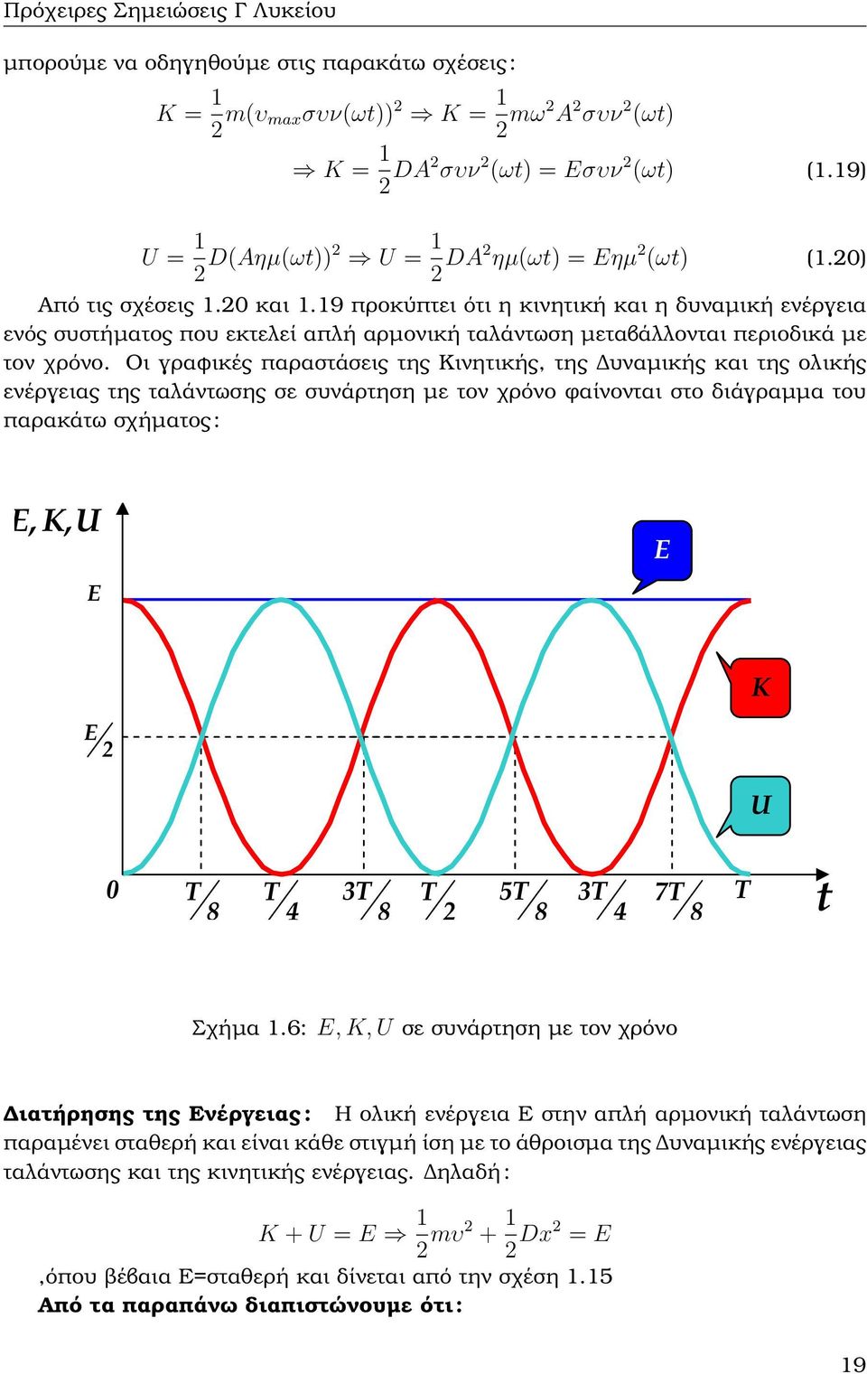 19 προκύπτει ότι η κινητική και η δυναµική ενέργεια ενός συστήµατος που εκτελεί απλή αρµονική ταλάντωση µεταβάλλονται περιοδικά µε τον χρόνο.