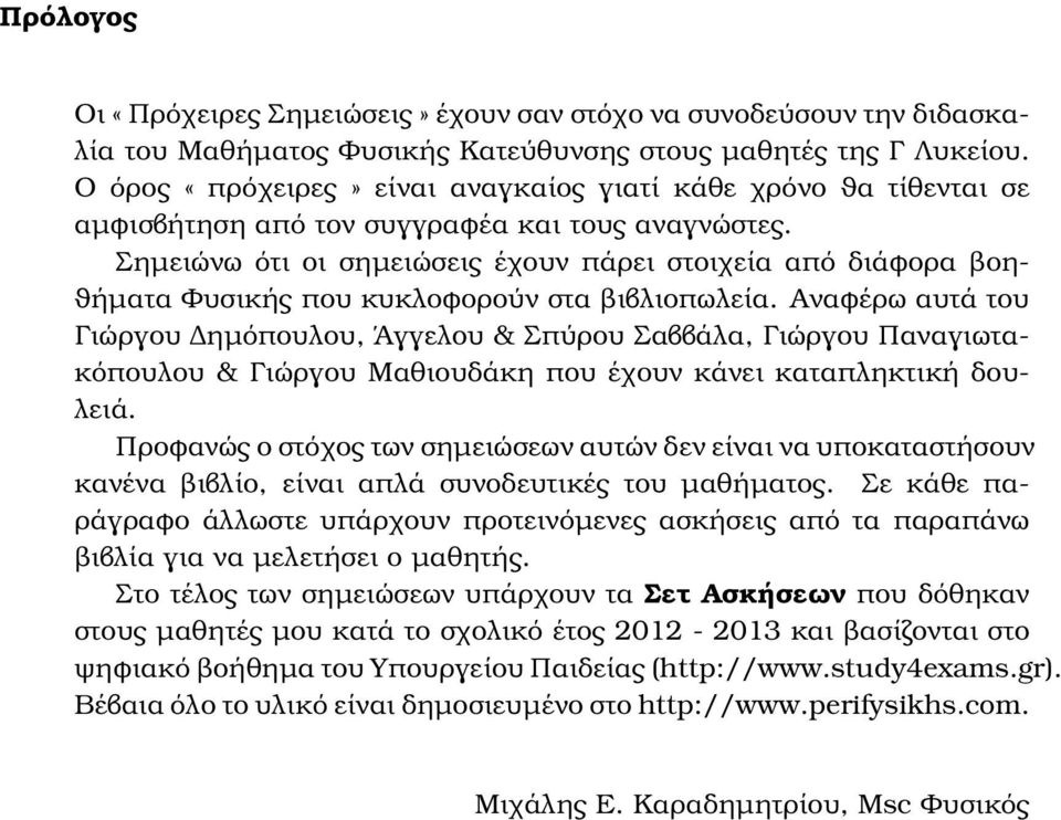 Σηµειώνω ότι οι σηµειώσεις έχουν πάρει στοιχεία από διάφορα ϐοη- ϑήµατα Φυσικής που κυκλοφορούν στα ϐιβλιοπωλεία.