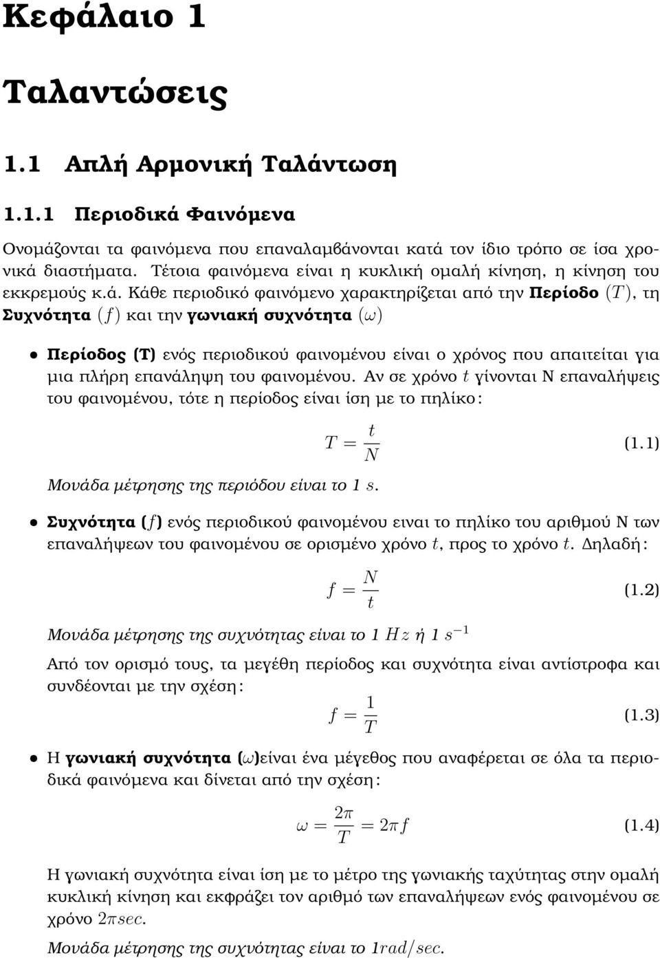 Κάθε περιοδικό ϕαινόµενο χαρακτηρίζεται από την Περίοδο (T ), τη Συχνότητα (f) και την γωνιακή συχνότητα (ω) ˆ Περίοδος (Τ) ενός περιοδικού ϕαινοµένου είναι ο χρόνος που απαιτείται για µια πλήρη