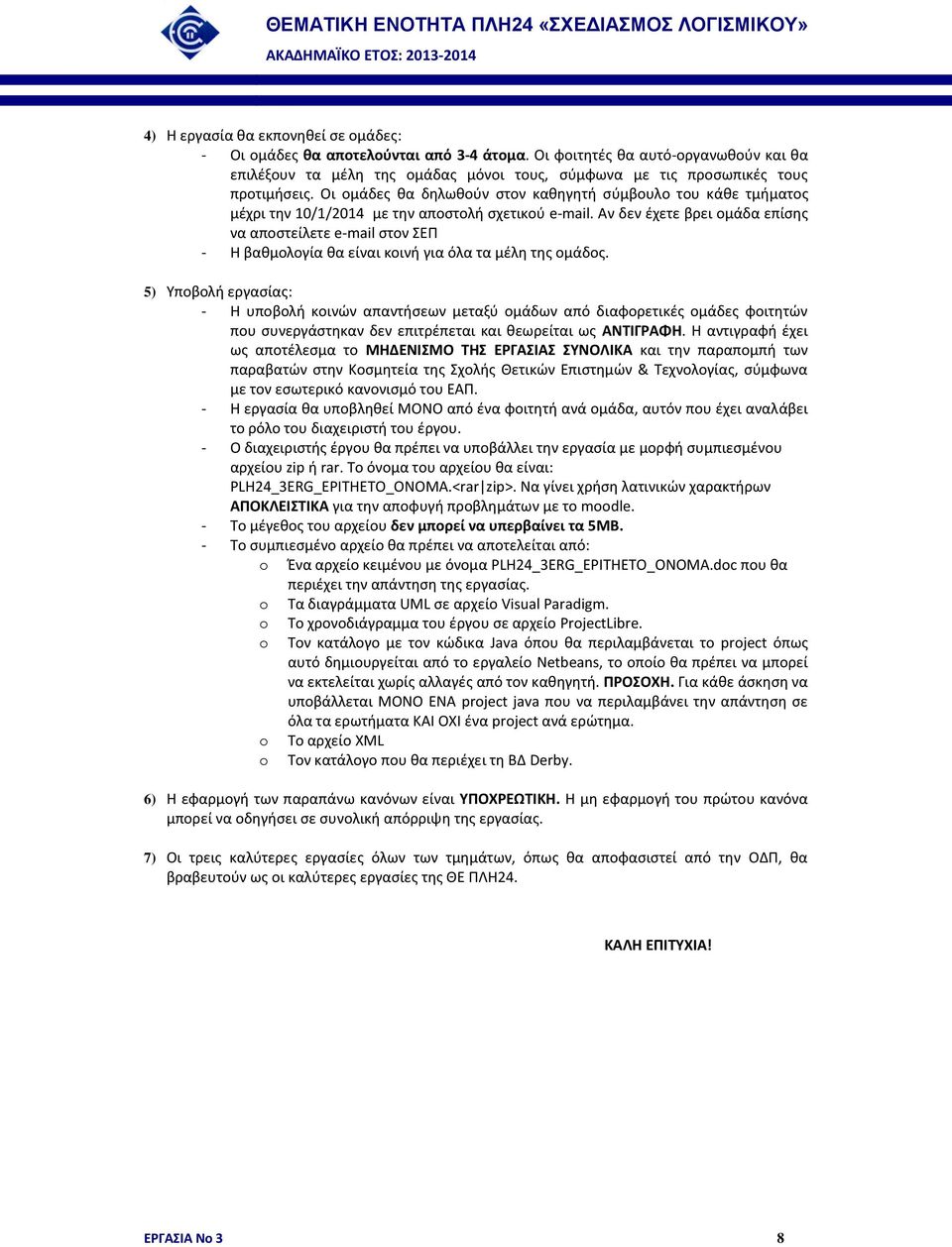 Οι ομάδες θα δηλωθούν στον καθηγητή σύμβουλο του κάθε τμήματος μέχρι την 10/1/2014 με την αποστολή σχετικού e-mail.