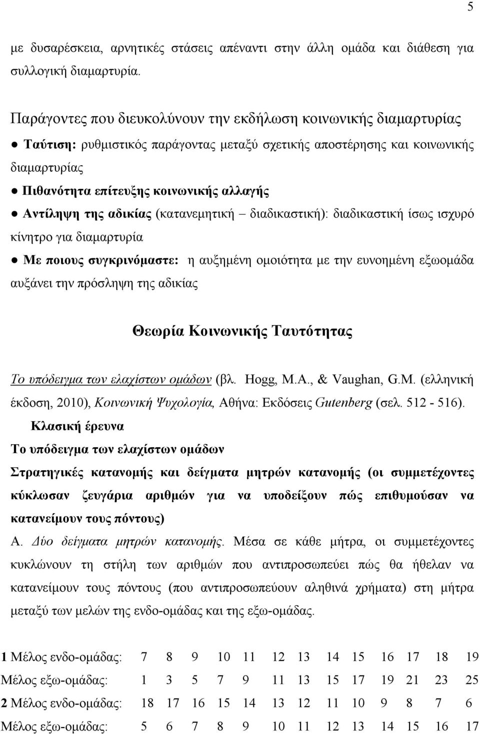 Αντίληψη της αδικίας (κατανεµητική διαδικαστική): διαδικαστική ίσως ισχυρό κίνητρο για διαµαρτυρία Με ποιους συγκρινόµαστε: η αυξηµένη οµοιότητα µε την ευνοηµένη εξωοµάδα αυξάνει την πρόσληψη της