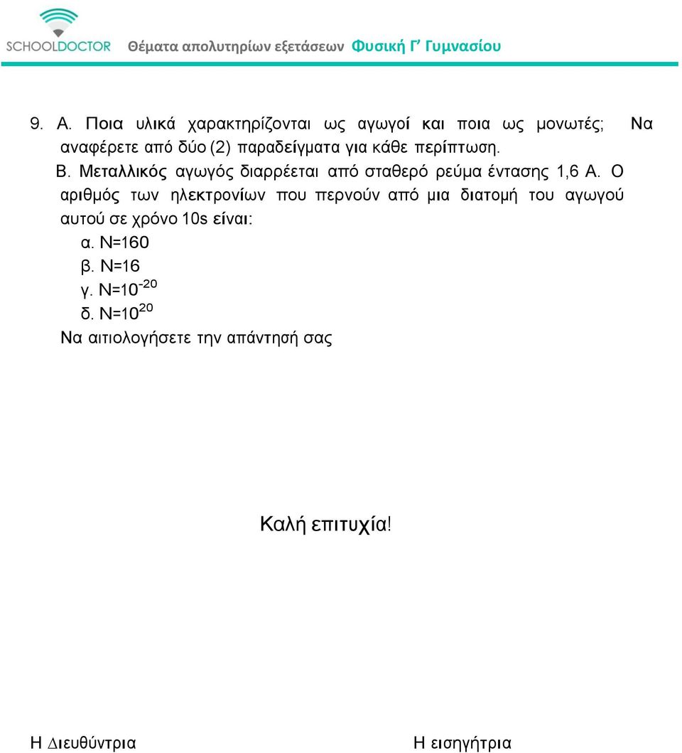 Ο αριθµός των ηλεκτρονίων που περνούν από µια διατοµή του αγωγού αυτού σε χρόνο 10s είναι: α.
