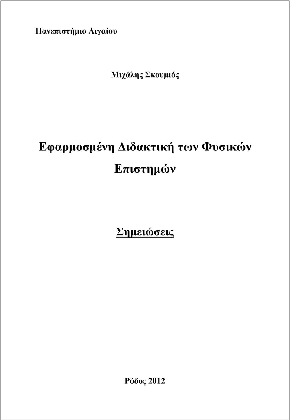 Εφαρμοσμένη Διδακτική των