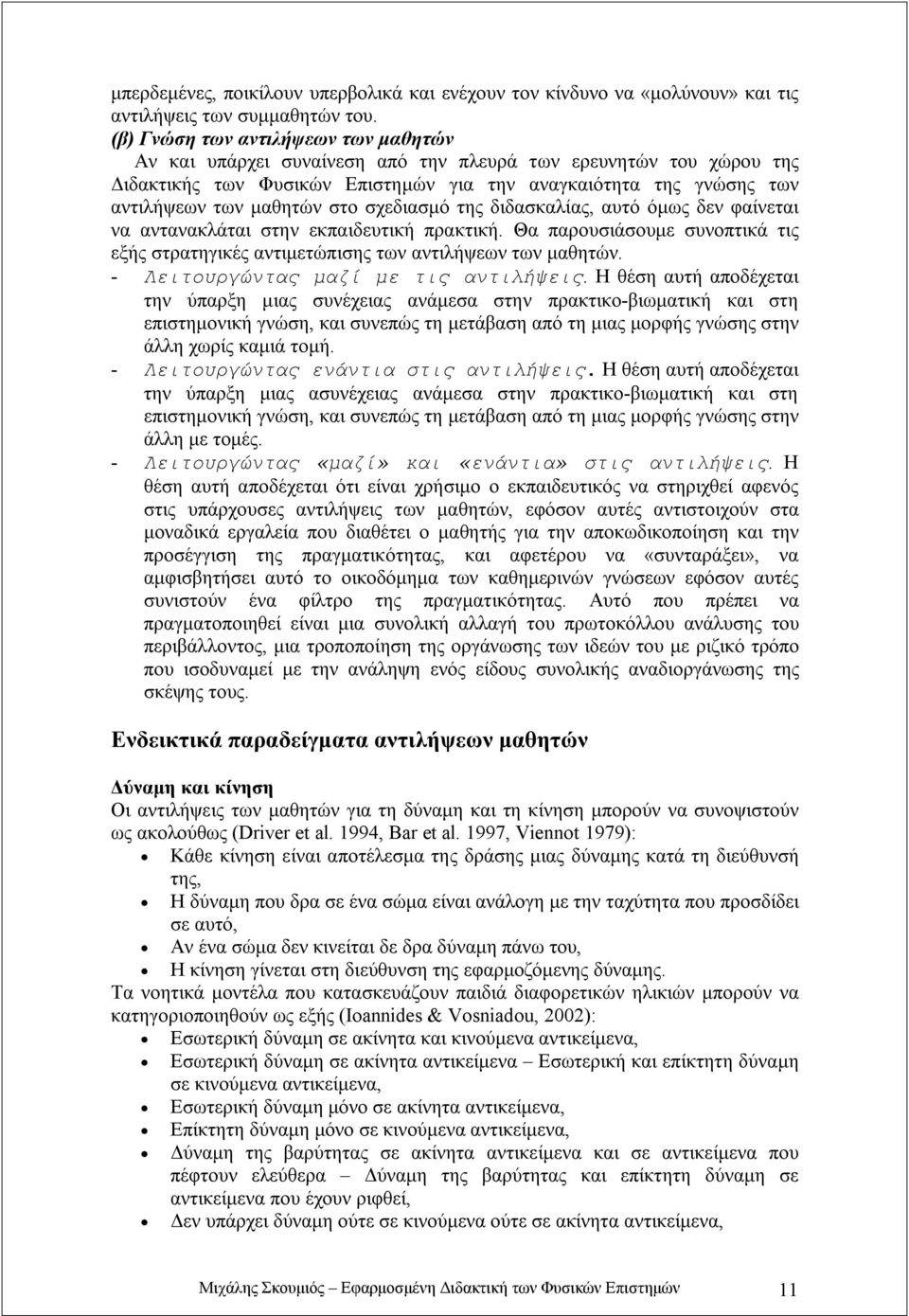 στο σχεδιασμό της διδασκαλίας, αυτό όμως δεν φαίνεται να αντανακλάται στην εκπαιδευτική πρακτική. Θα παρουσιάσουμε συνοπτικά τις εξής στρατηγικές αντιμετώπισης των αντιλήψεων των μαθητών.