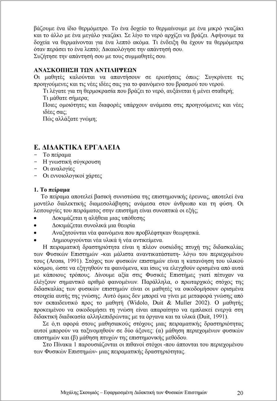 ΑΝΑΣΚΟΠΗΣΗ ΤΩΝ ΑΝΤΙΛΗΨΕΩΝ Οι μαθητές καλούνται να απαντήσουν σε ερωτήσεις όπως: Συγκρίνετε τις προηγούμενες και τις νέες ιδέες σας για το φαινόμενο του βρασμού του νερού.