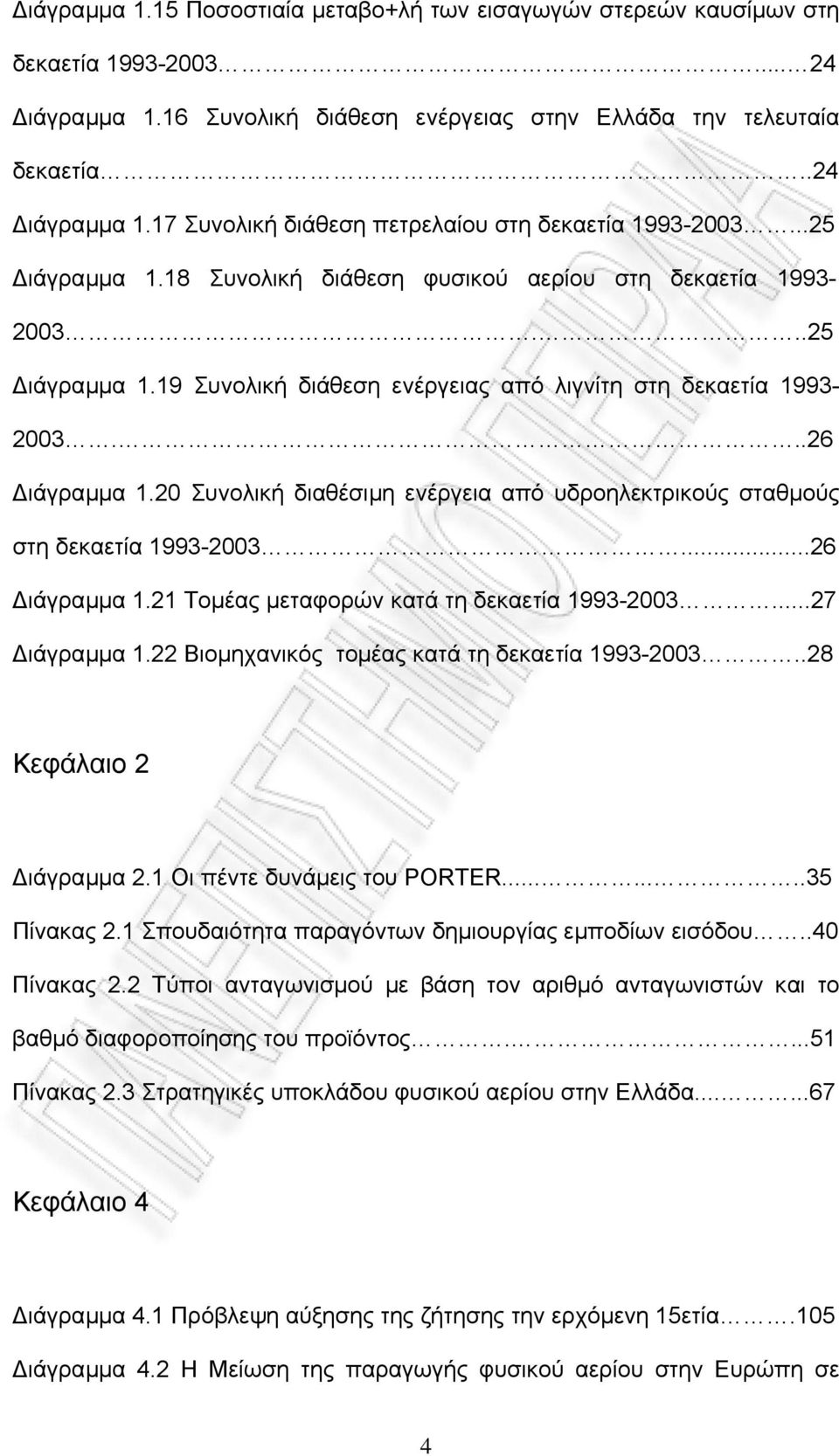 20 Συνολική διαθέσιµη ενέργεια από υδροηλεκτρικούς σταθµούς στη δεκαετία 1993-2003...26 ιάγραµµα 1.21 Τοµέας µεταφορών κατά τη δεκαετία 1993-2003...27 ιάγραµµα 1.